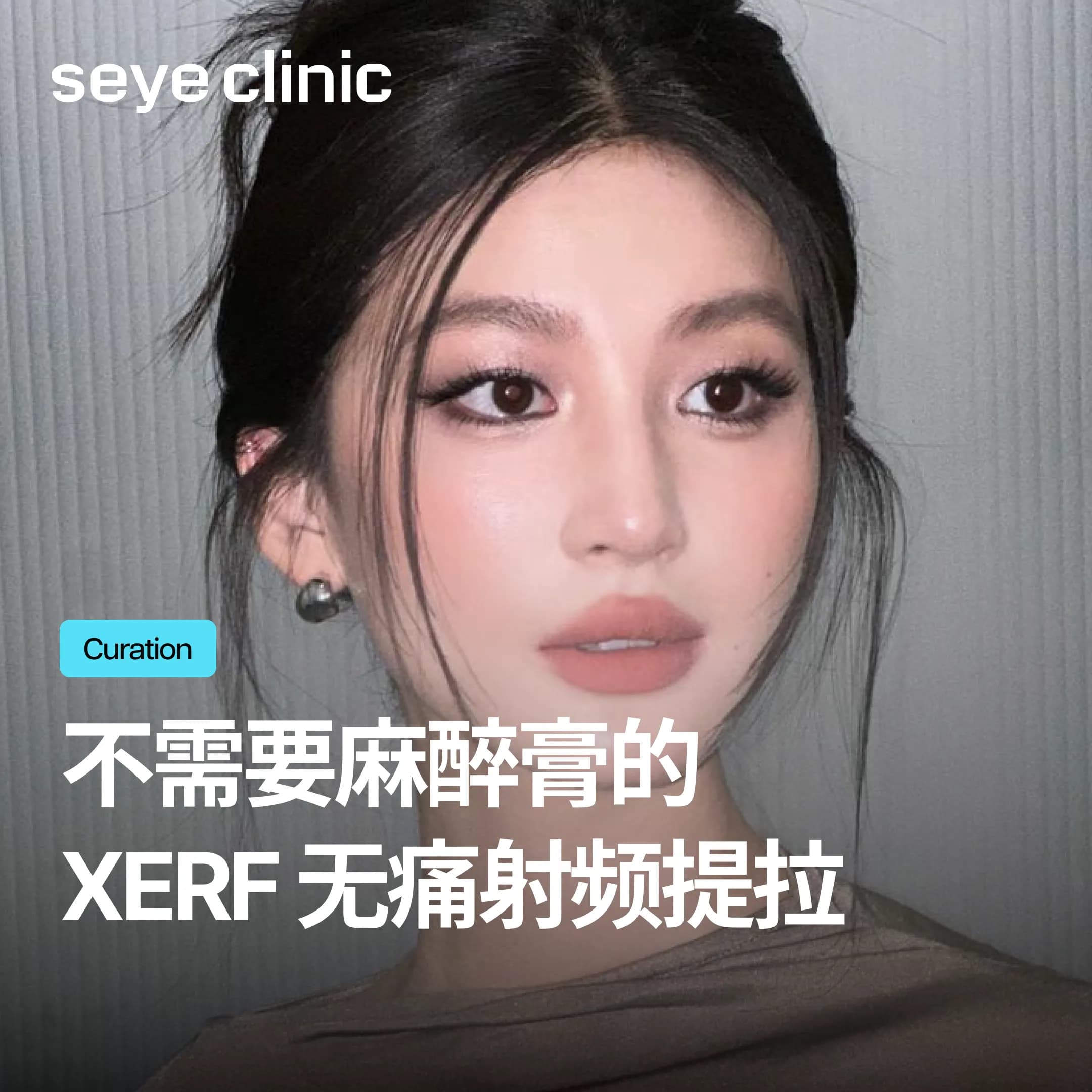 XERF射频提拉值得做吗?痛感、效果、适合族群一次说清楚——韩国首尔世颜皮肤科