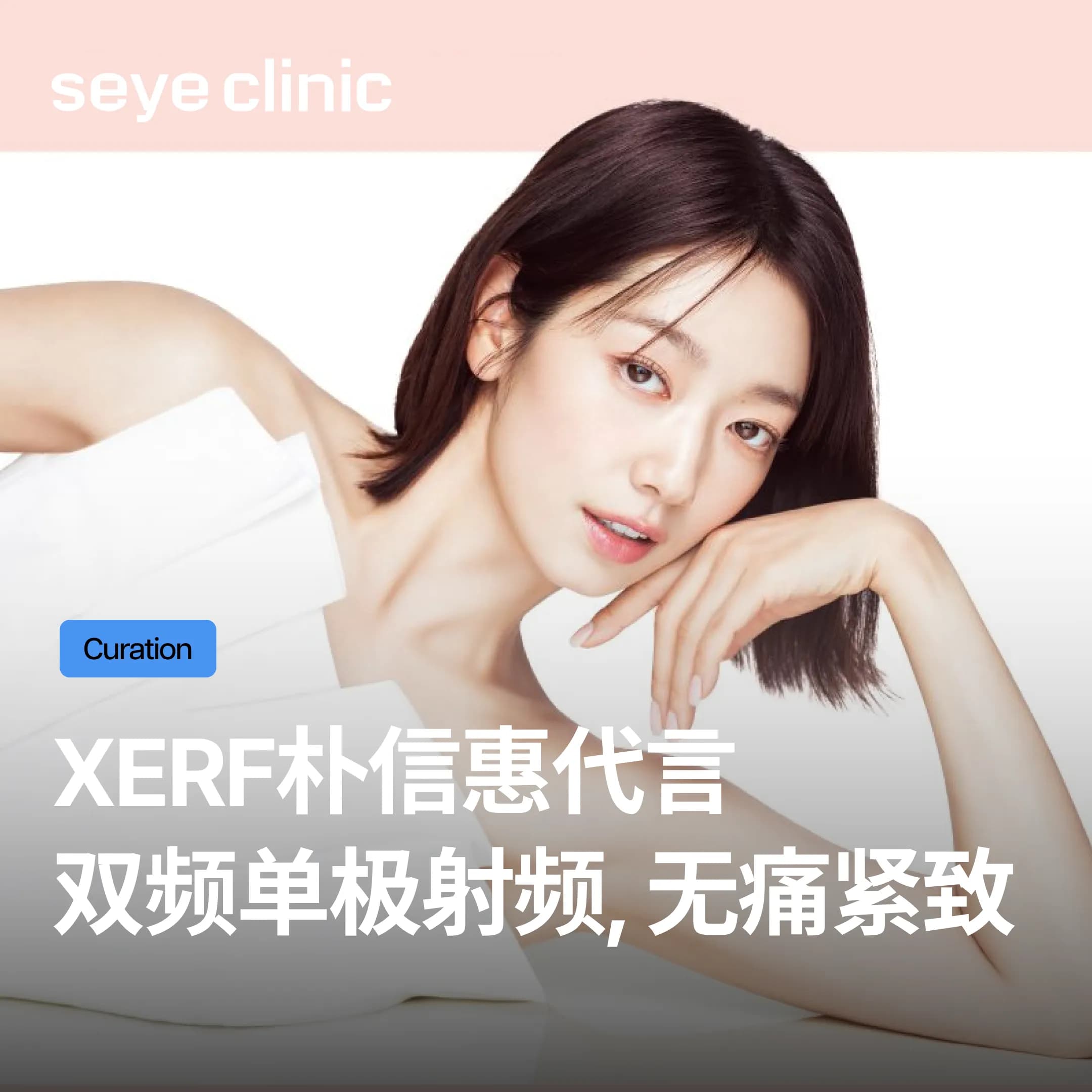 朴信惠代言XERF,韩国SeyeClinic世颜皮肤科诊所助您重拾年轻紧致轮廓