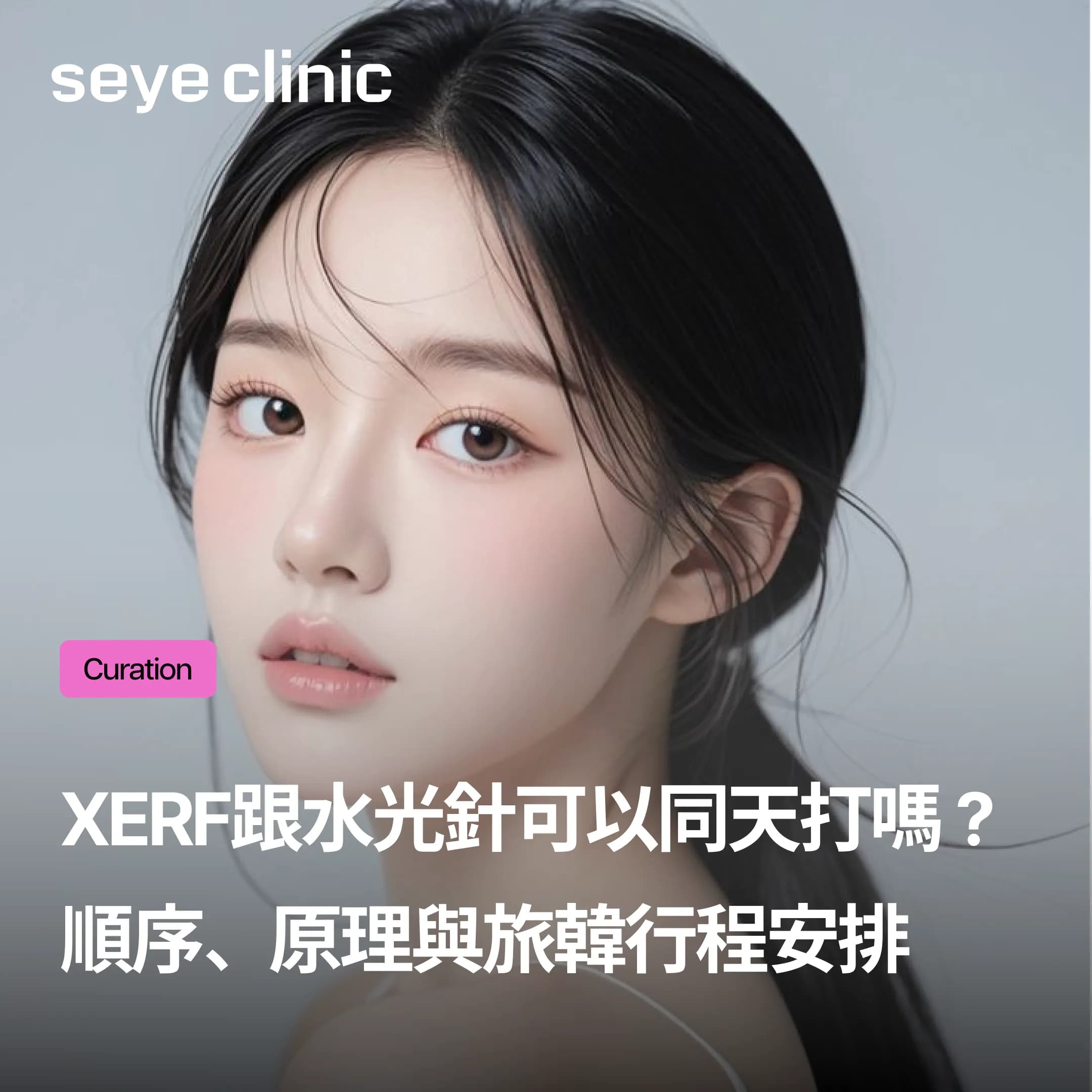 XERF跟水光針可以同一天打嗎?順序、原理與旅韓行程安排全攻略