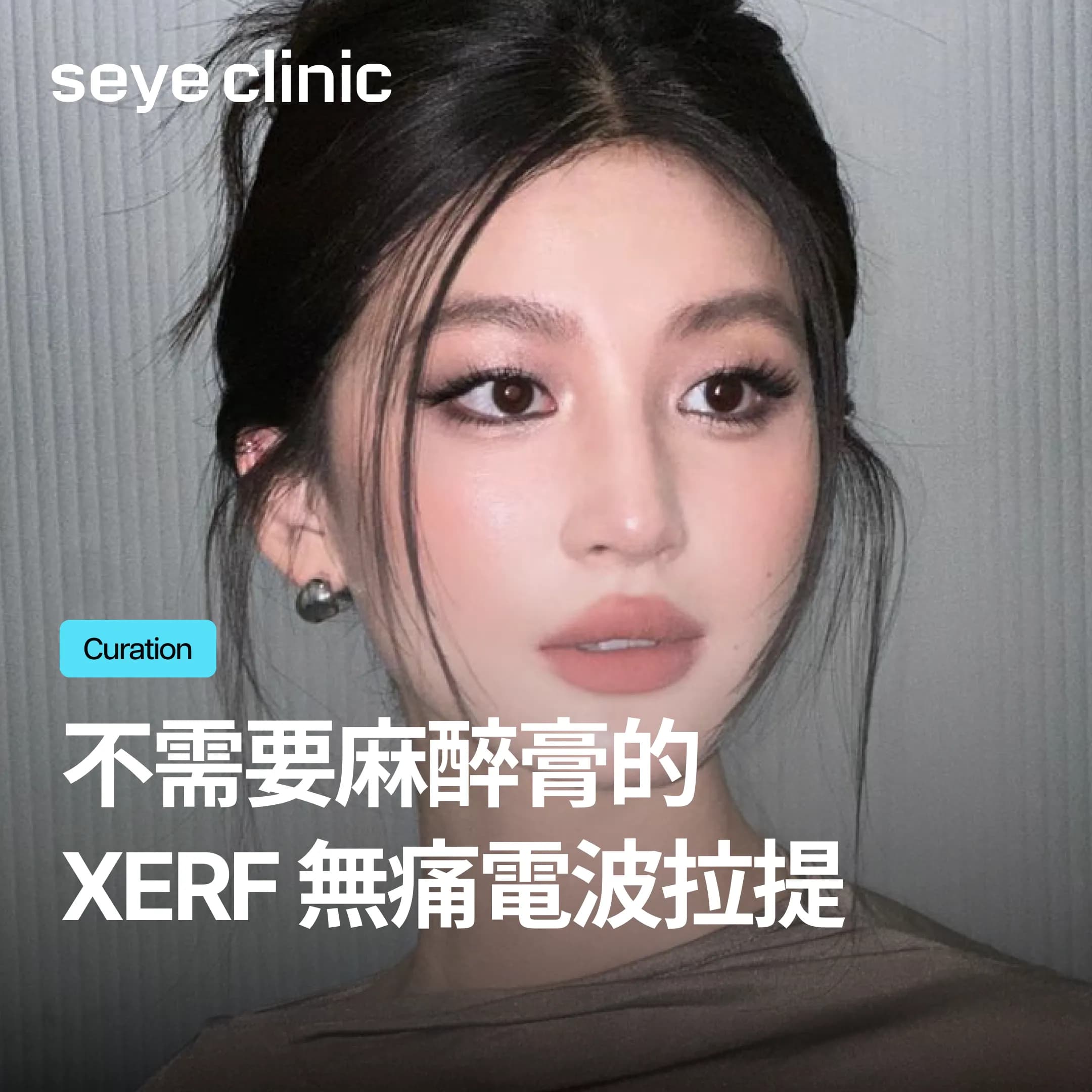 XERF電波拉提值得做嗎?痛感、效果、適合族群一次說清楚