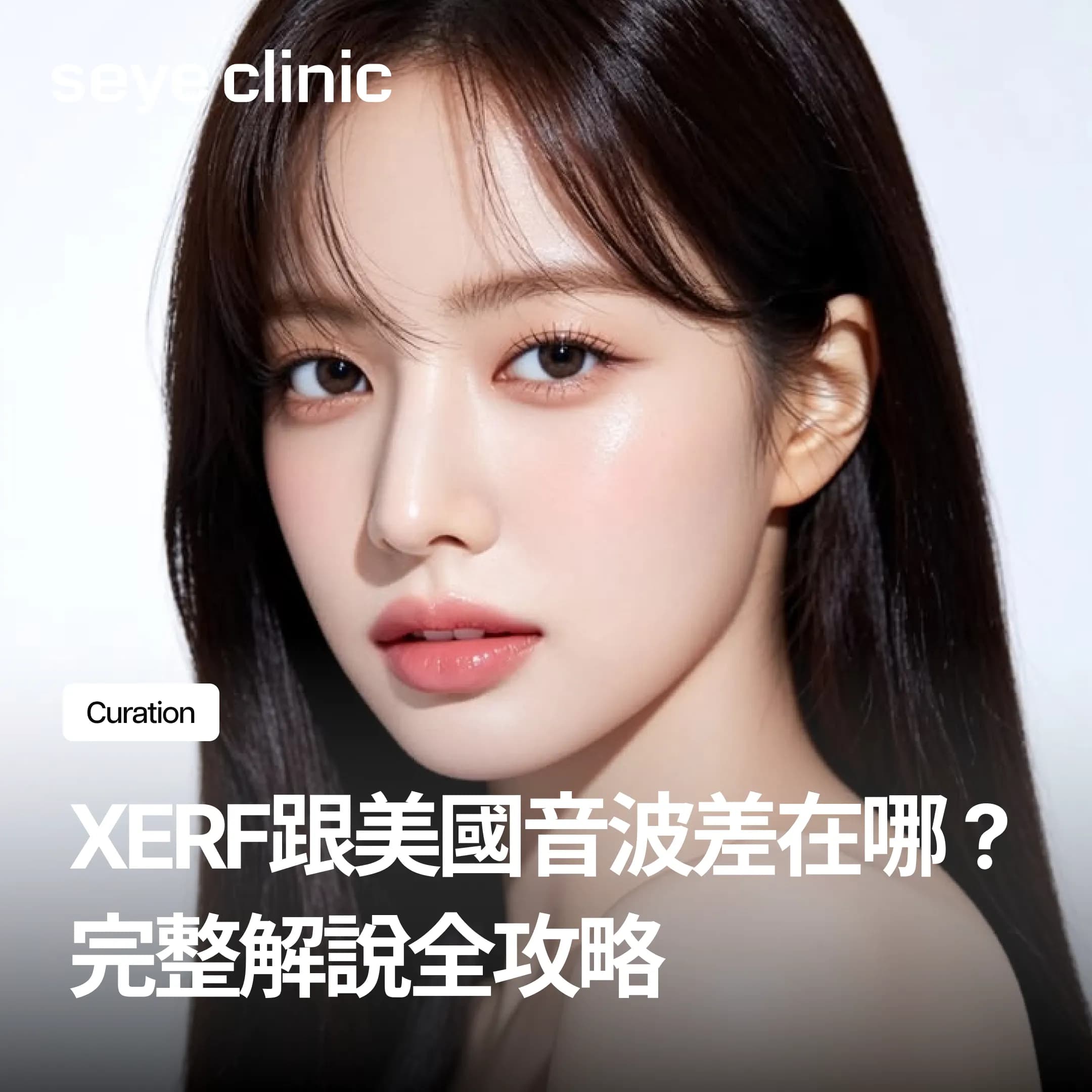 XERF跟美國音波差在哪?拉提緊緻選電波還是音波?原理比較與複合療程全攻略