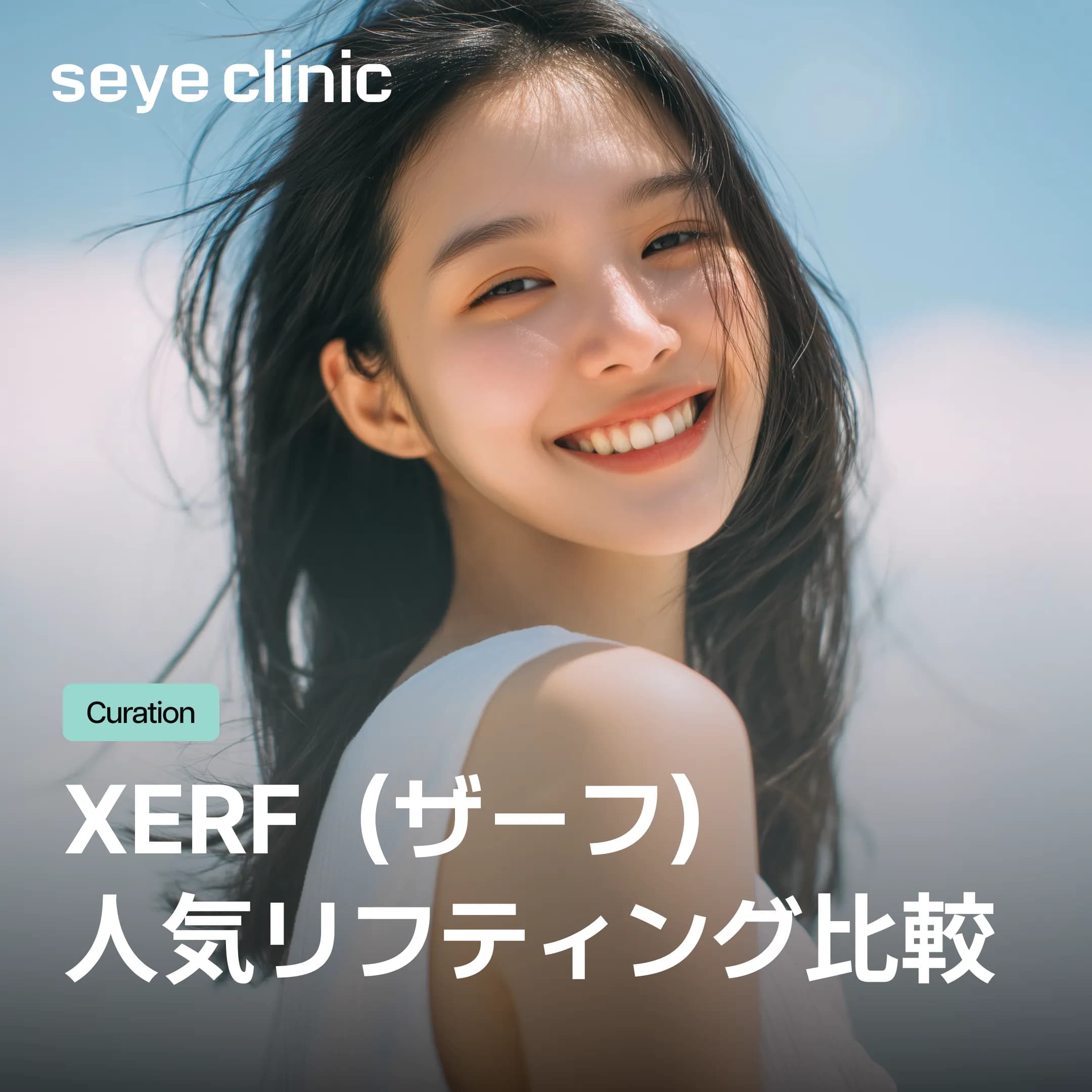 【失敗しない選び方】XERF(ザーフ)と人気HIFU・RF機器を徹底比較