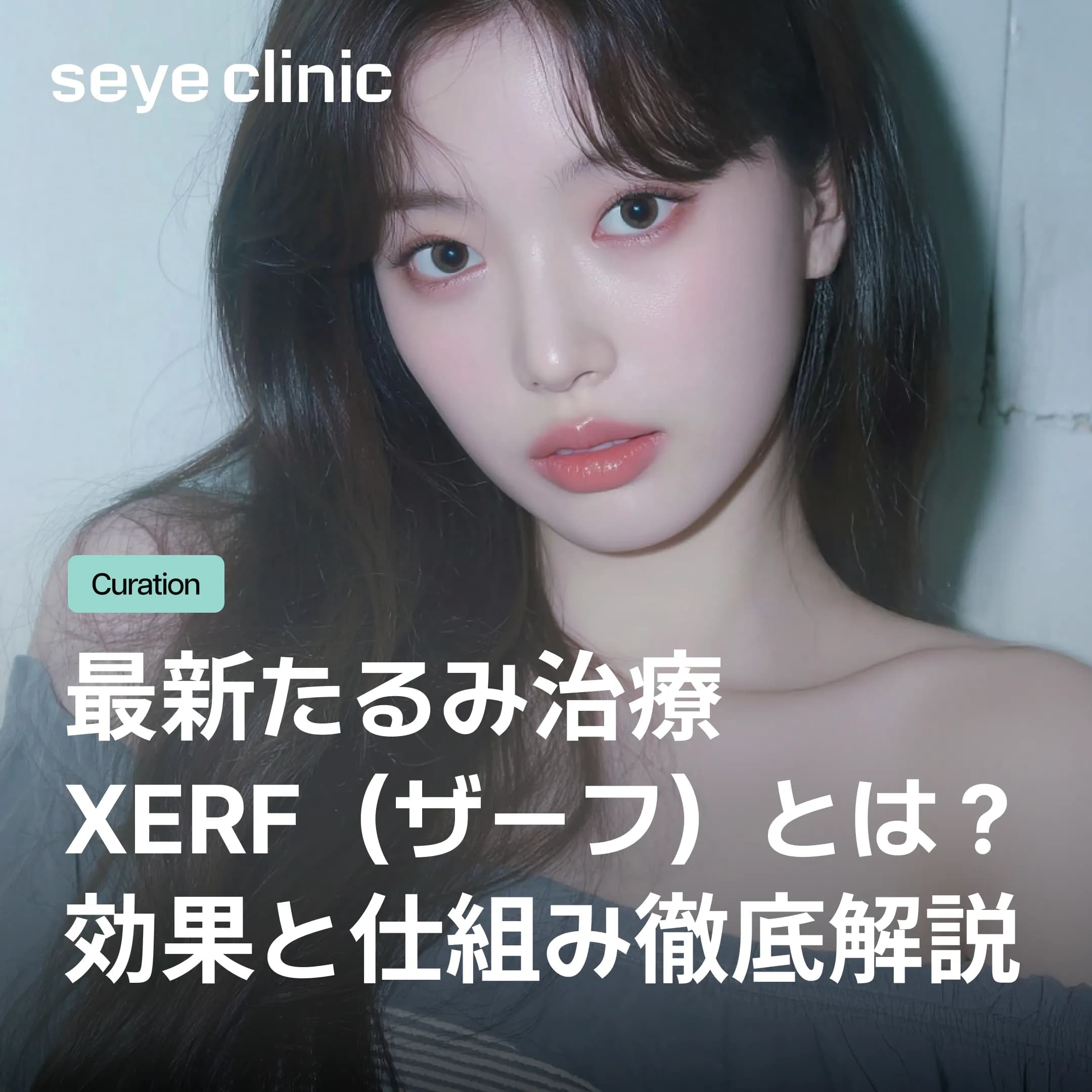 【最新RF】XERF(ザーフ)の効果と仕組みとは?痛みとダウンタイムを解説