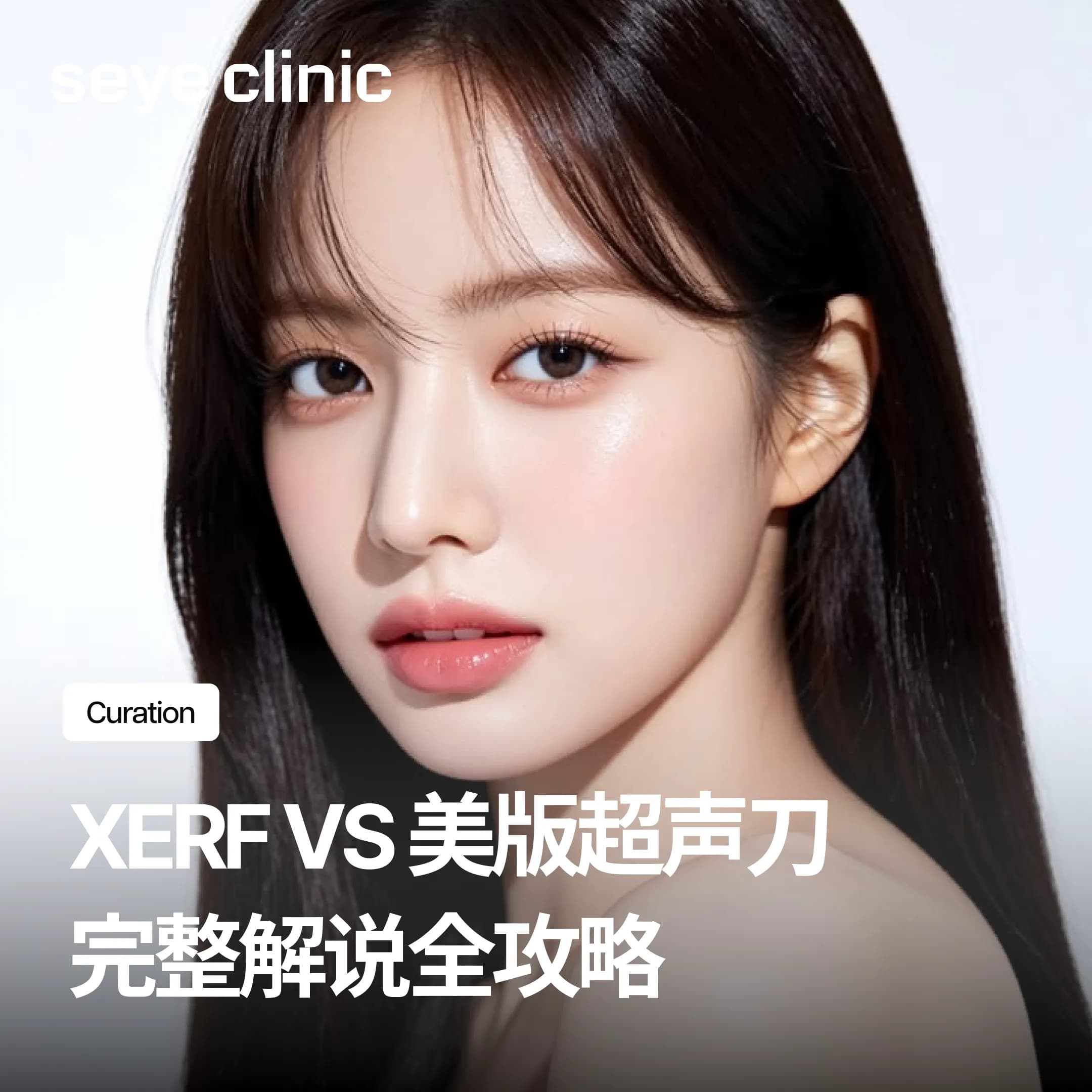 XERF与美版超声刀有什么区别?提拉紧致选射频还是超声刀?原理比较与复合疗程完整攻略
