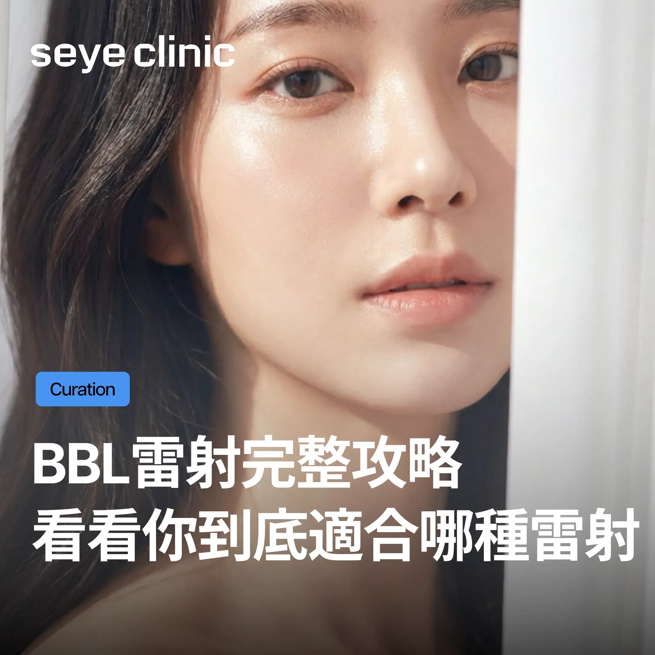 BBL雷射完整攻略|韓國醫美診所推薦首爾江南SeyeClinic世顏皮膚科