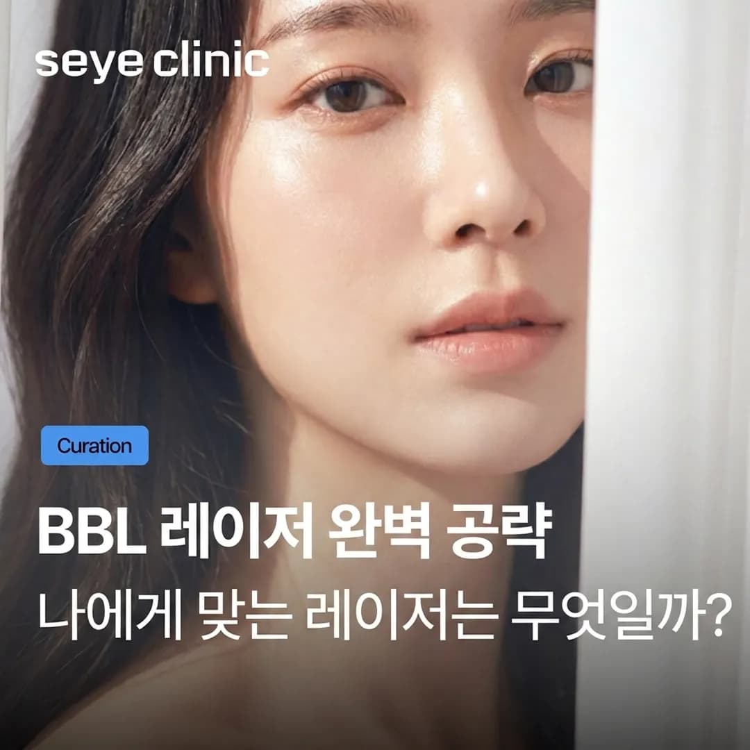 강남 BBL 레이저: 색소 침착과 안면 홍조를 동시에 해결하는 완벽 가이드