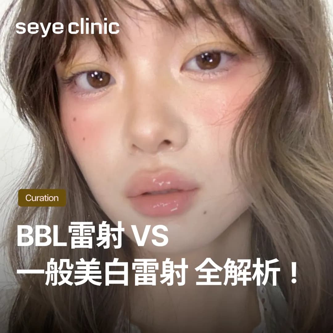 韓國醫美必讀:BBL雷射vs一般美白雷射全解析!首爾世顏帶妳找回逆齡發光肌