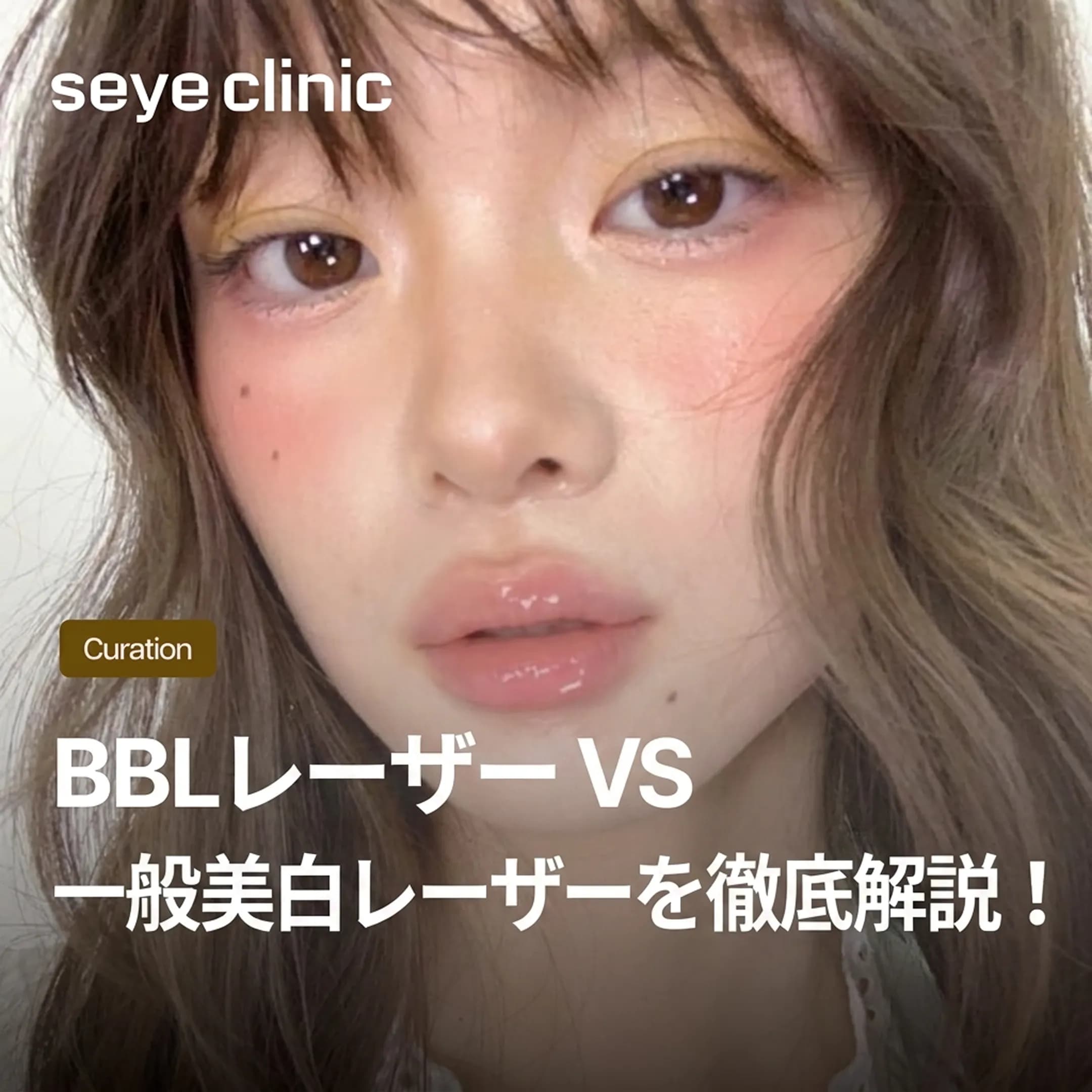 BBLレーザー vs 一般的な美白レーザー徹底比較!ソウル世顔クリニックで輝く若返り肌へ