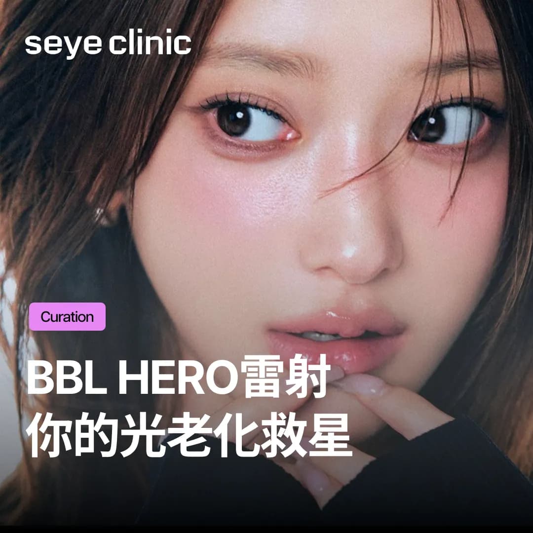 韓國醫美首選!BBL HERO:告別暗沈蠟黃,打造韓星般的透亮發光肌!