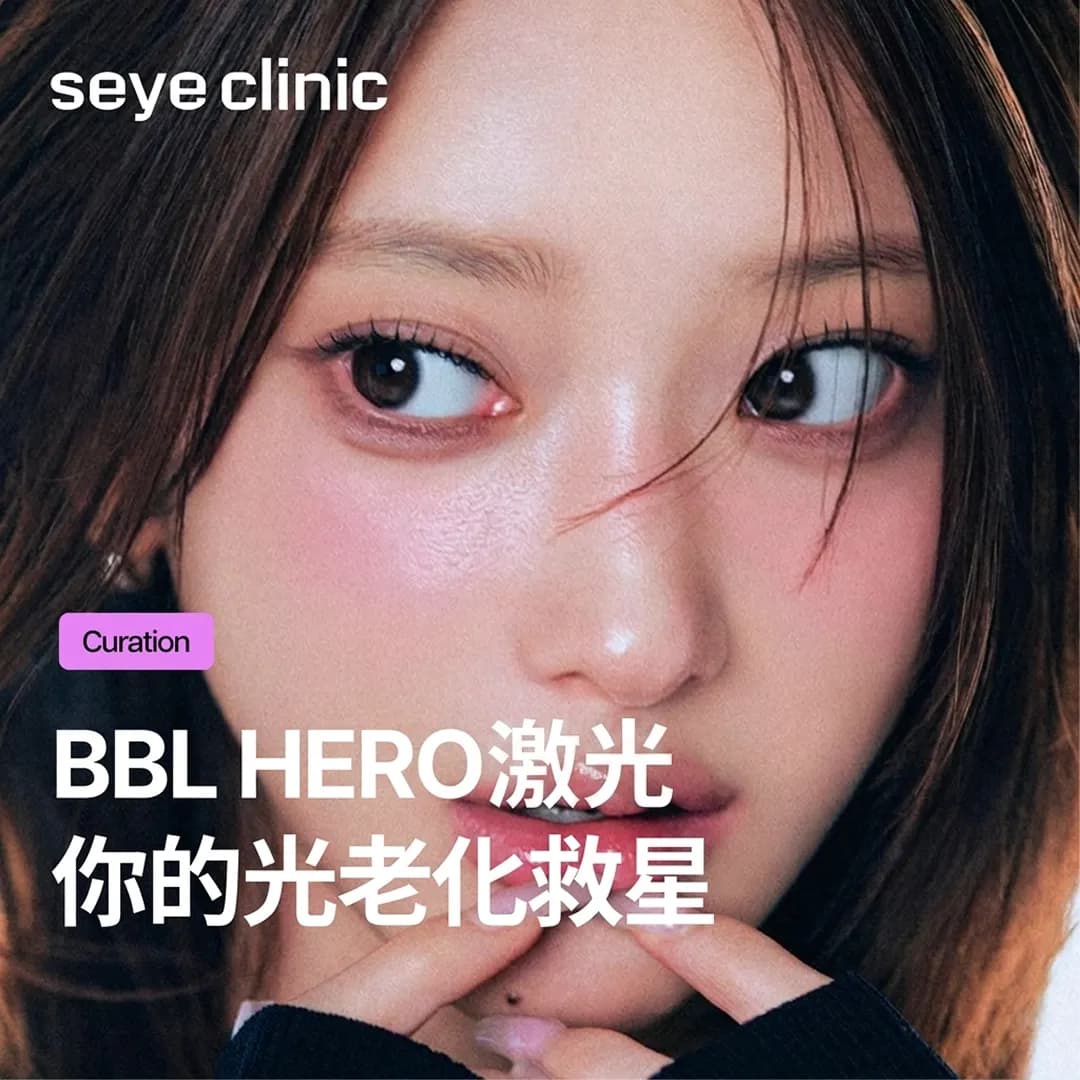 韩国医美首选!韩国SeyeClinic世颜BBL HERO:告别暗沉蜡黄,打造韩星透亮发光肌!