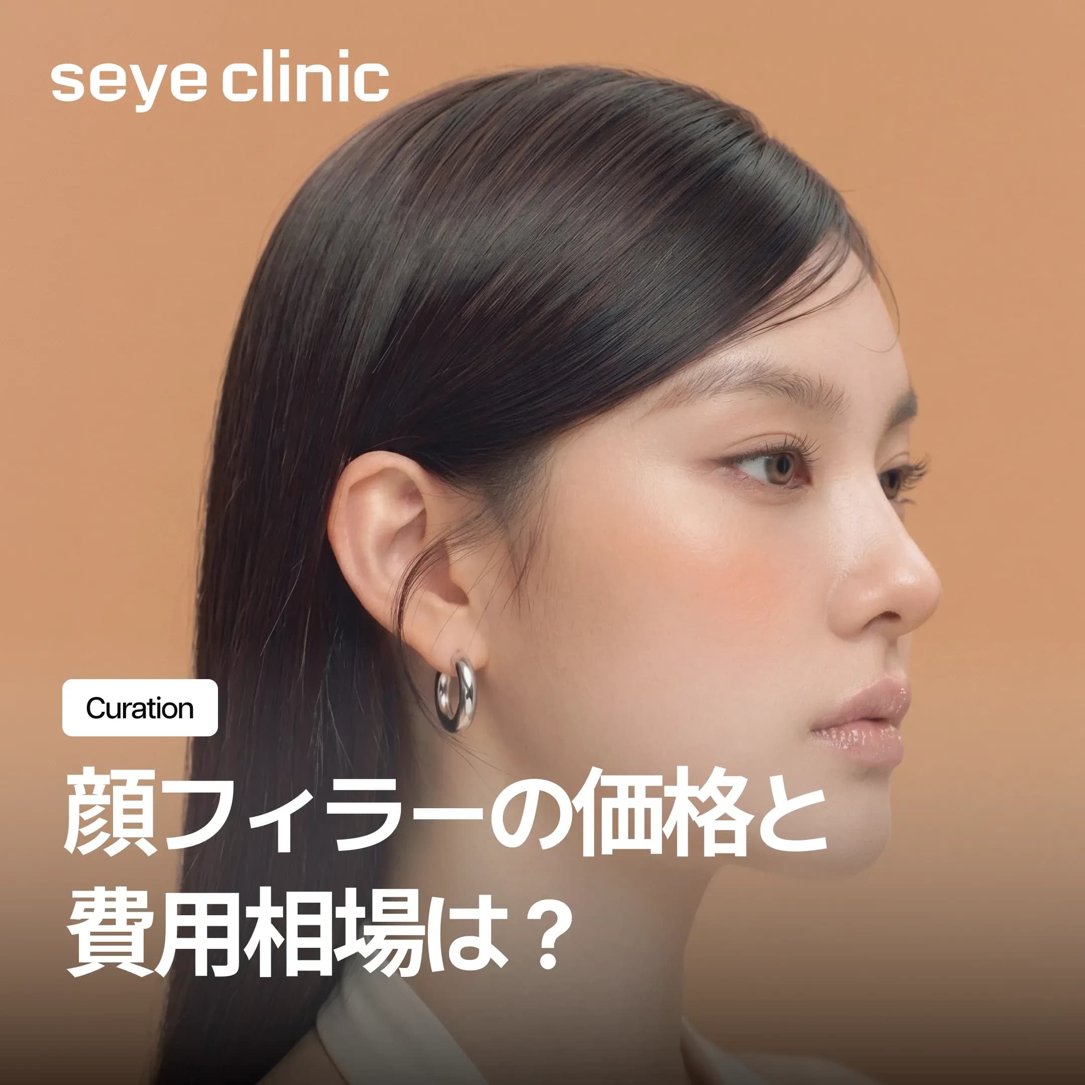 顔フィラーの価格と費用相場は?部位別(人中・こめかみ・頬)の選び方と注意点