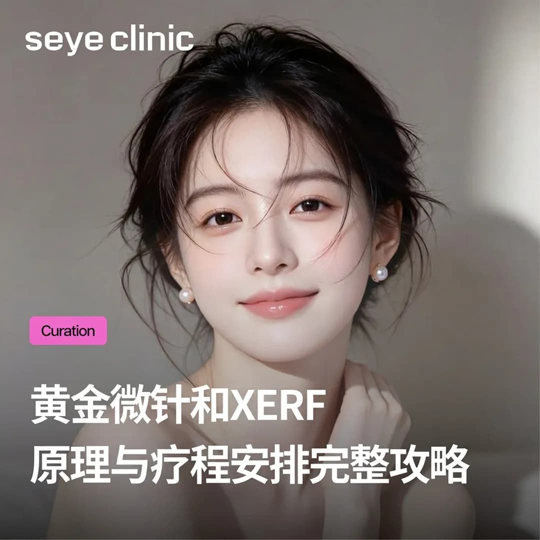 黄金微针和XERF可以同天做吗?对比与完整攻略