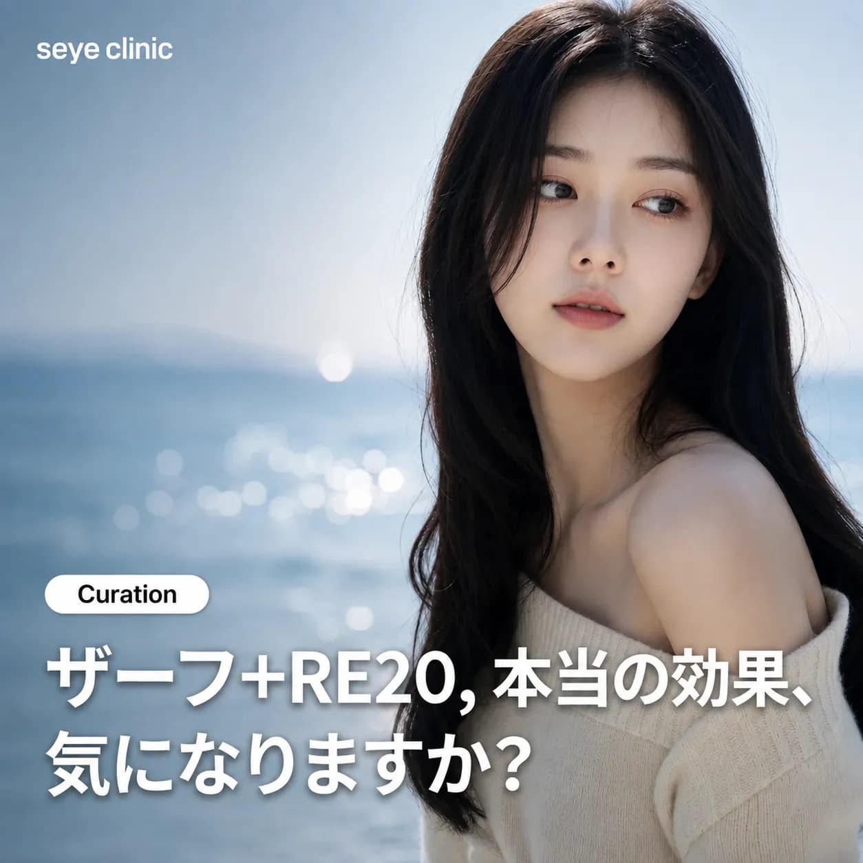 ザーフ+エラビエRe2O(リトゥオ)の組み合わせ:リフティングと肌再生に最適化されたデュアル施術ガイド
