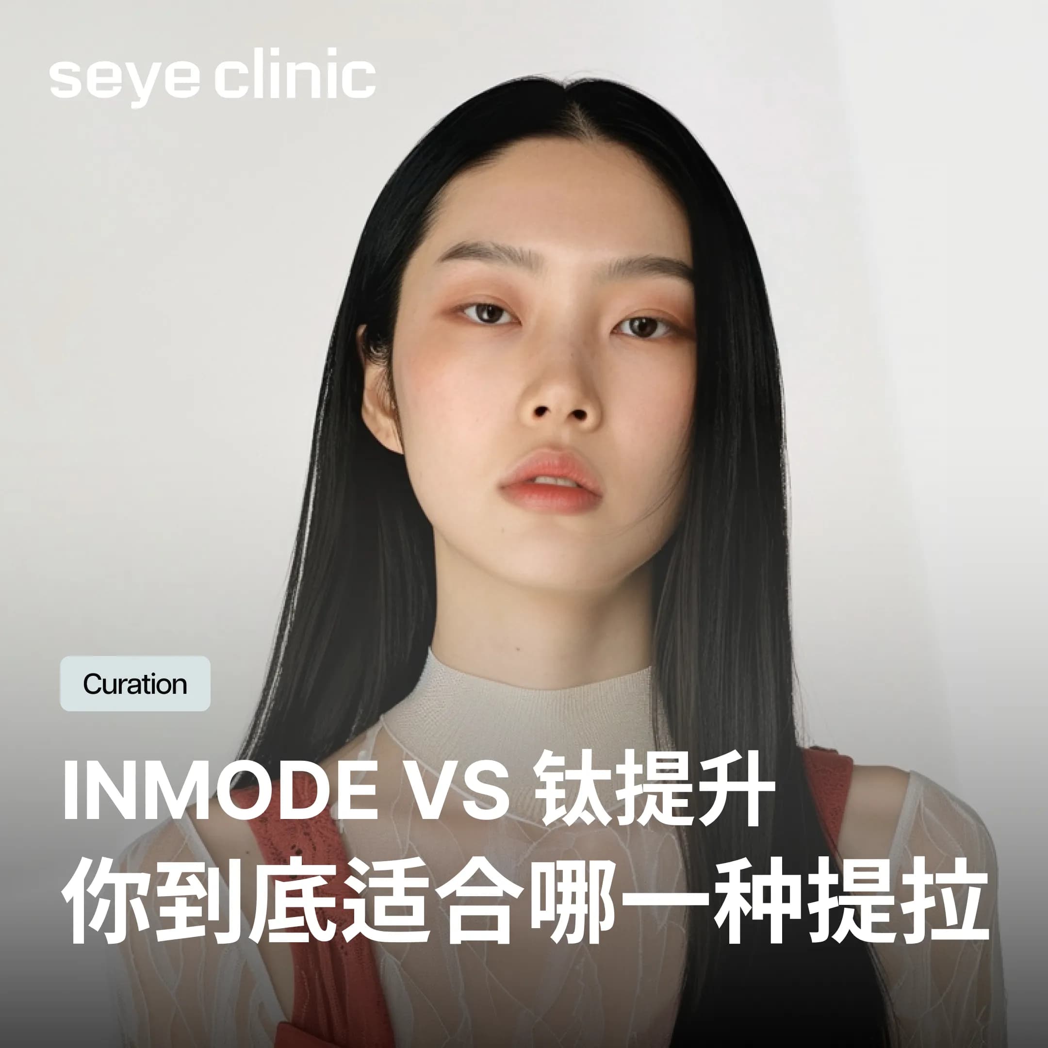 【2026最新】InMode与钛提升有何不同?首尔皮肤科韩国医美诊所专业比较