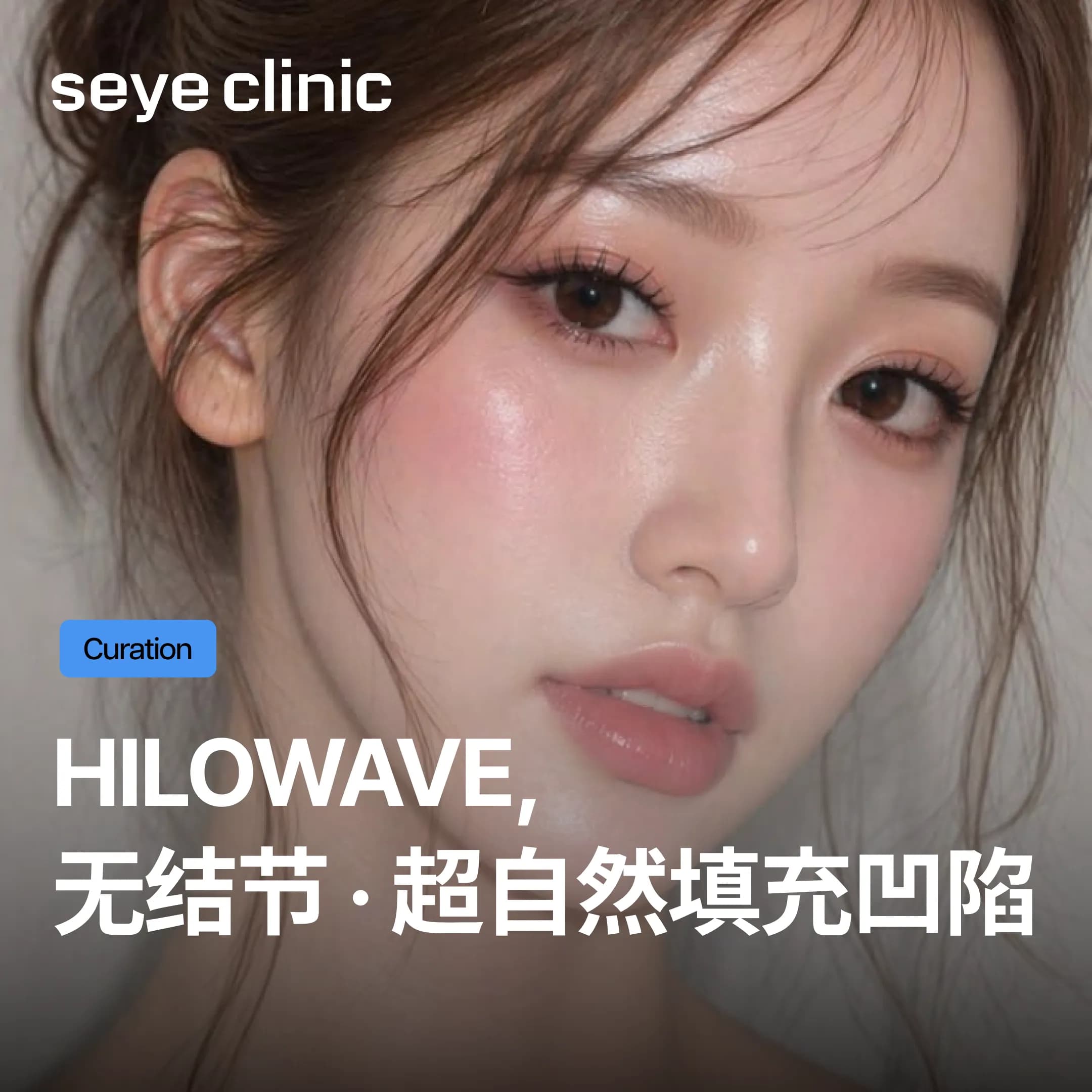 韩国SeyeClinic世颜皮肤科诊所|Hilowave深度解析:改善侧脸凹陷、鼻基底、法令纹的韩国医美新选择