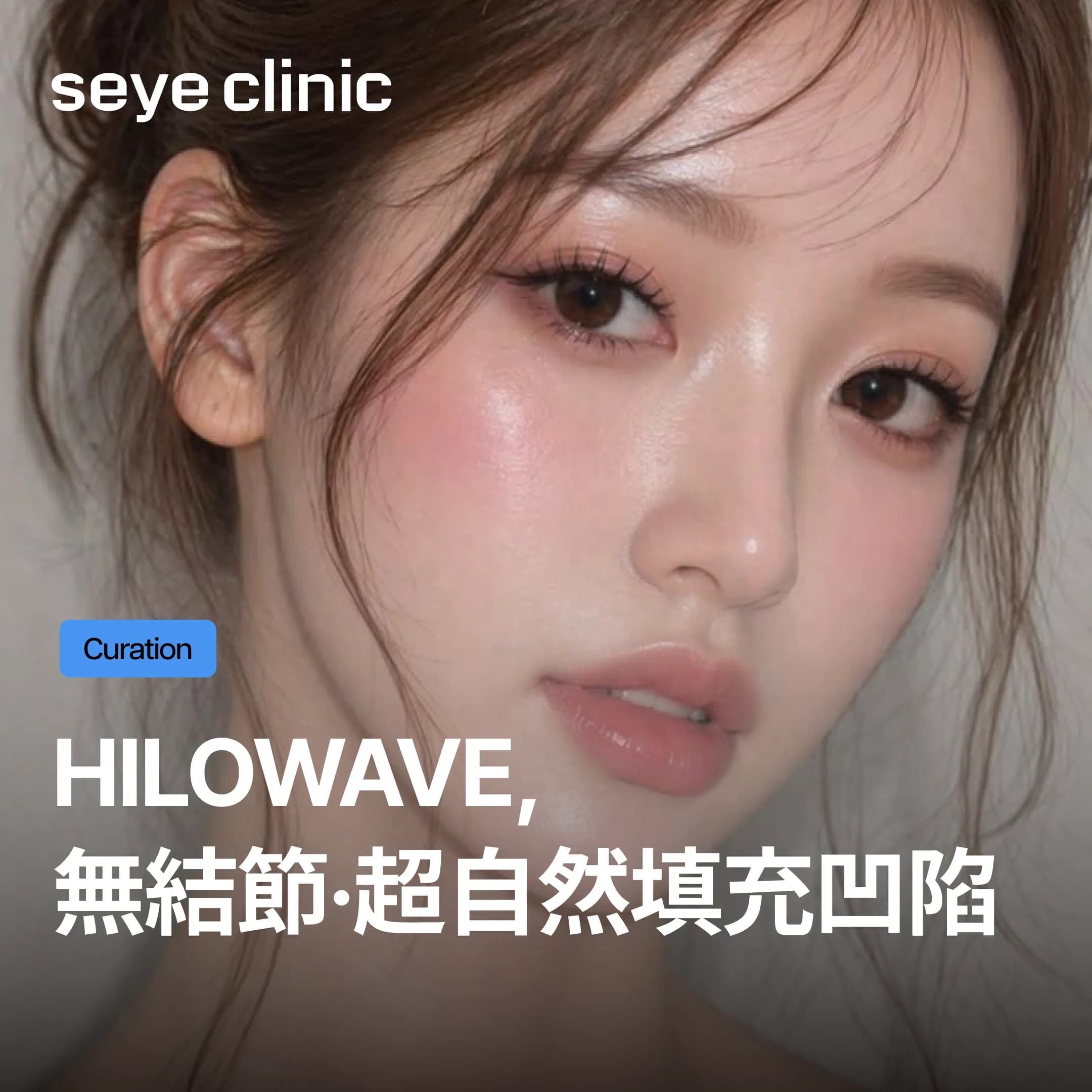 首爾江南皮膚科推薦|Hilowave完整解析:改善側臉凹陷、鼻基底、法令紋凹陷的韓國醫美新選擇