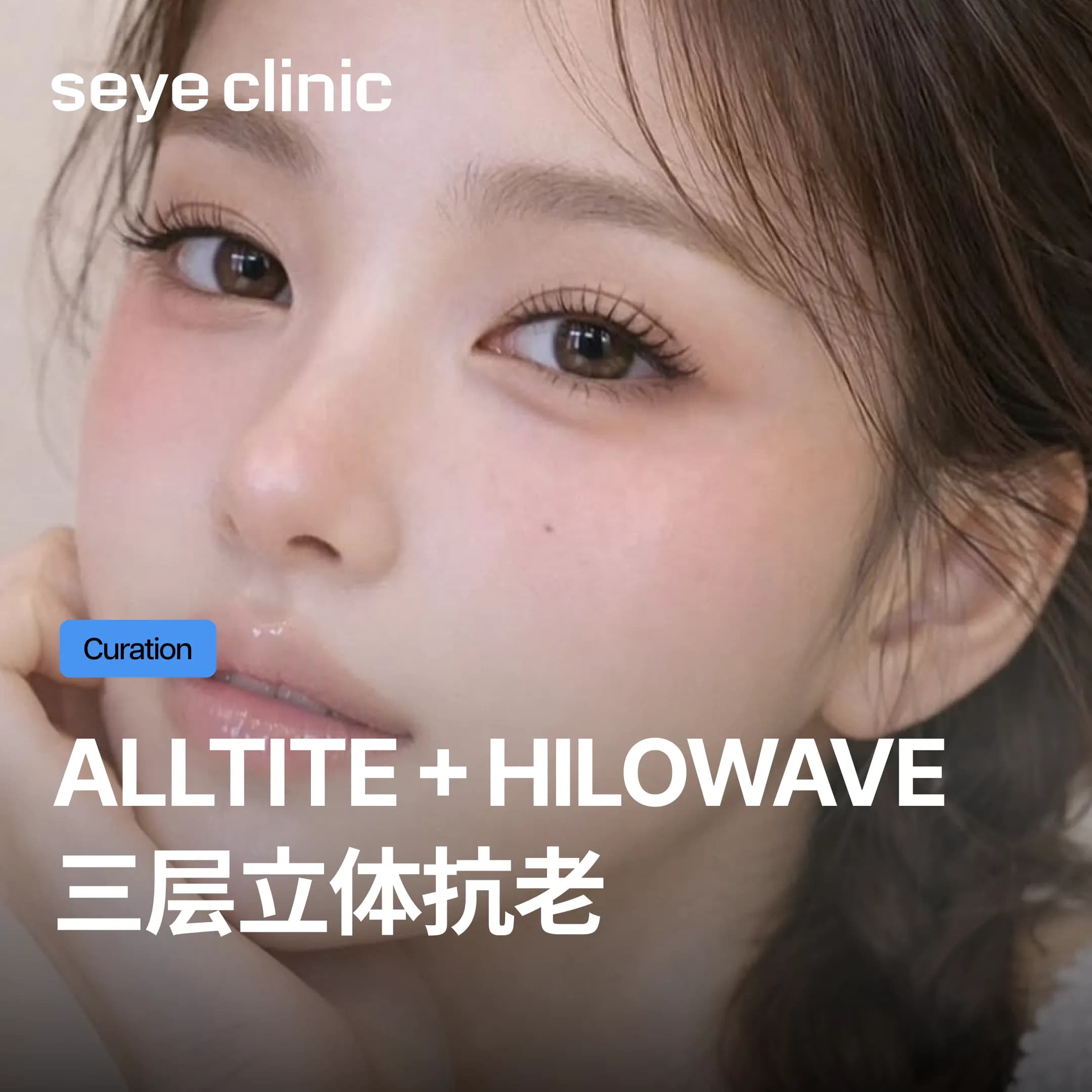 只做提拉,脸部仍“空空”的?韩国SeyeClinic世颜Alltite × Hilowave胶原水光,首尔医美顶尖组合重塑青春饱满结构