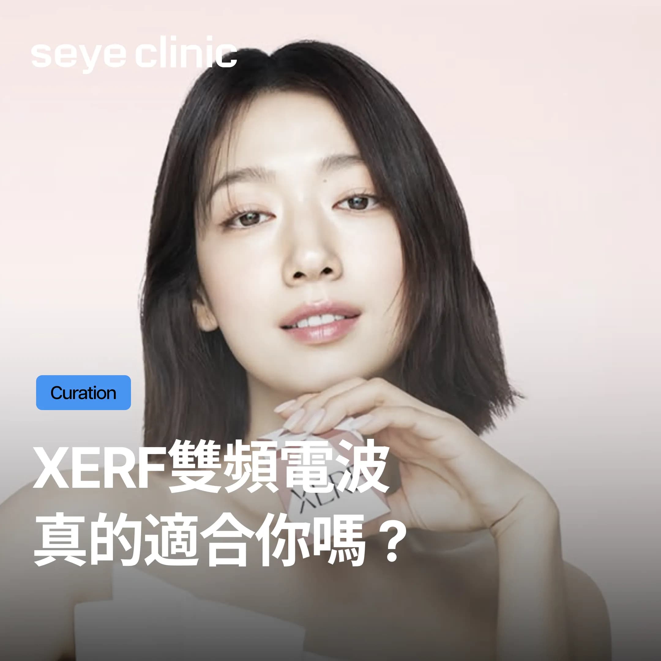 2026韓國醫美電波大比拼|XERF、鳳凰電波FLX、美國音波,三大療程差異完整解析