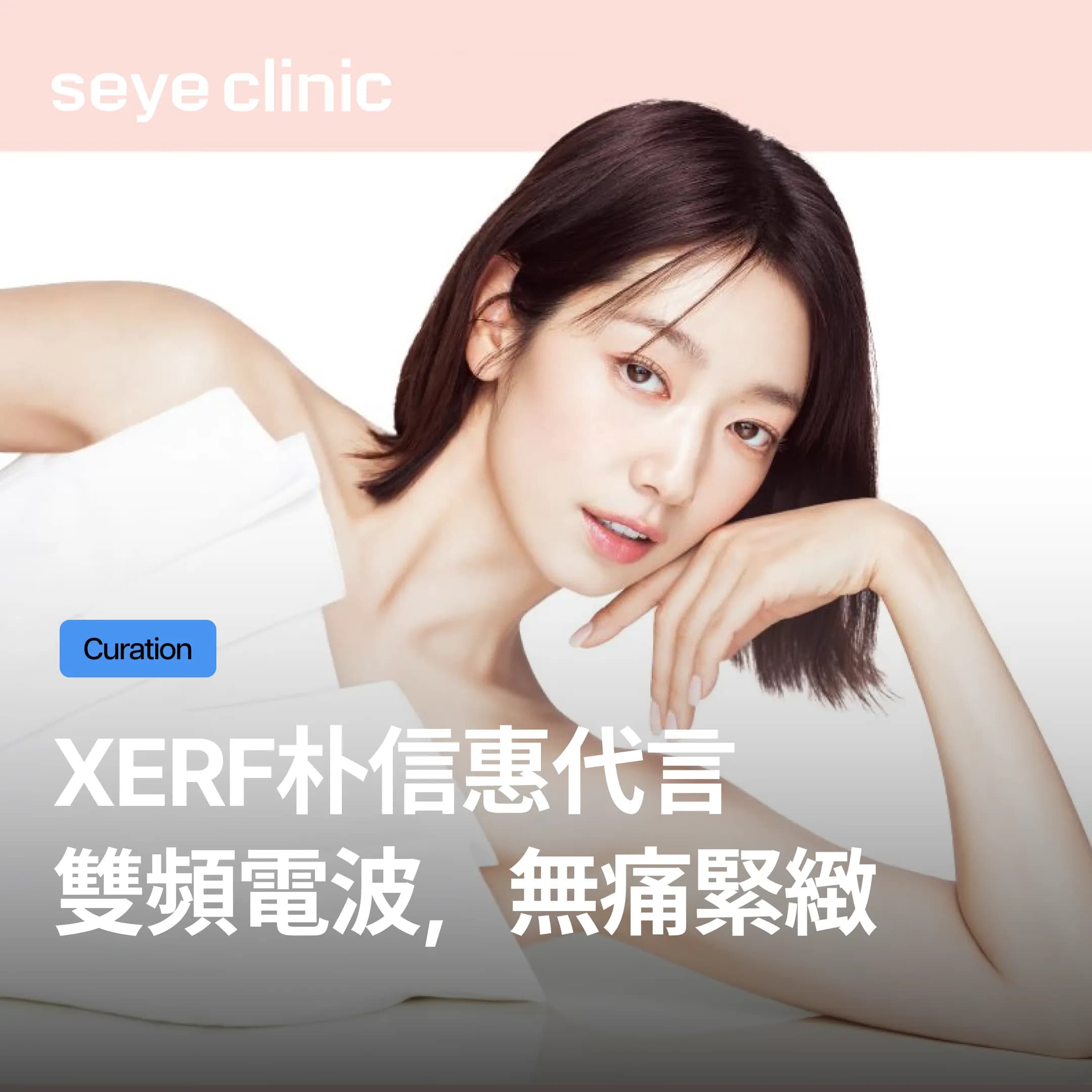 朴信惠代言XERF雙頻電波,首爾江南頂尖皮膚科帶你找回年輕緊緻輪廓