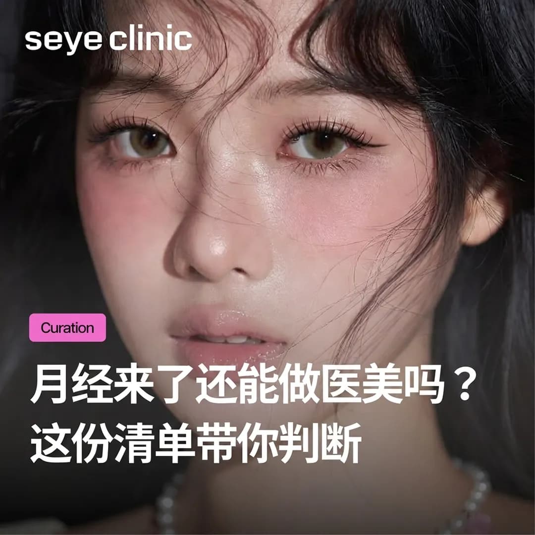 月经来了还能做医美吗?注射、光电、激光哪些要暂停?
