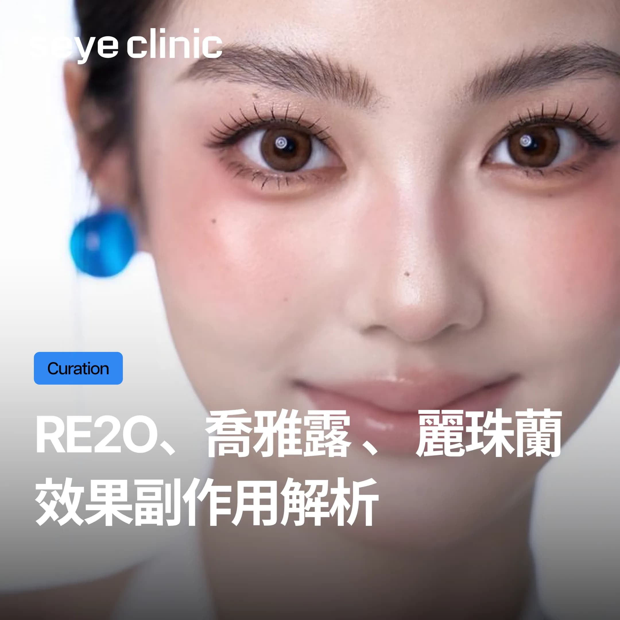 Re2O vs 喬雅露 vs 麗珠蘭:水光針到底有什麼差別?選哪個效果更好?