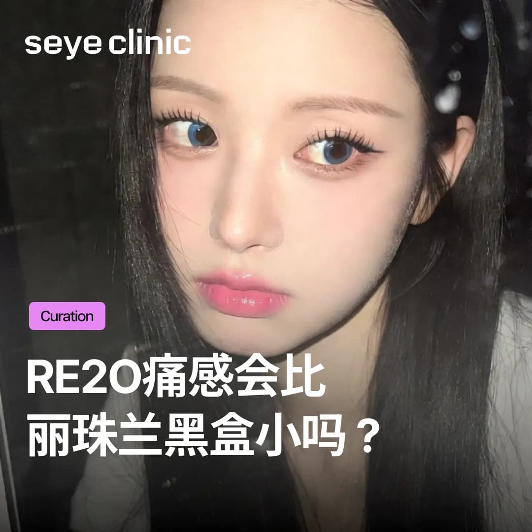 Re2O痛感会比丽珠兰黑盒小吗?不同注射方式的痛感比较