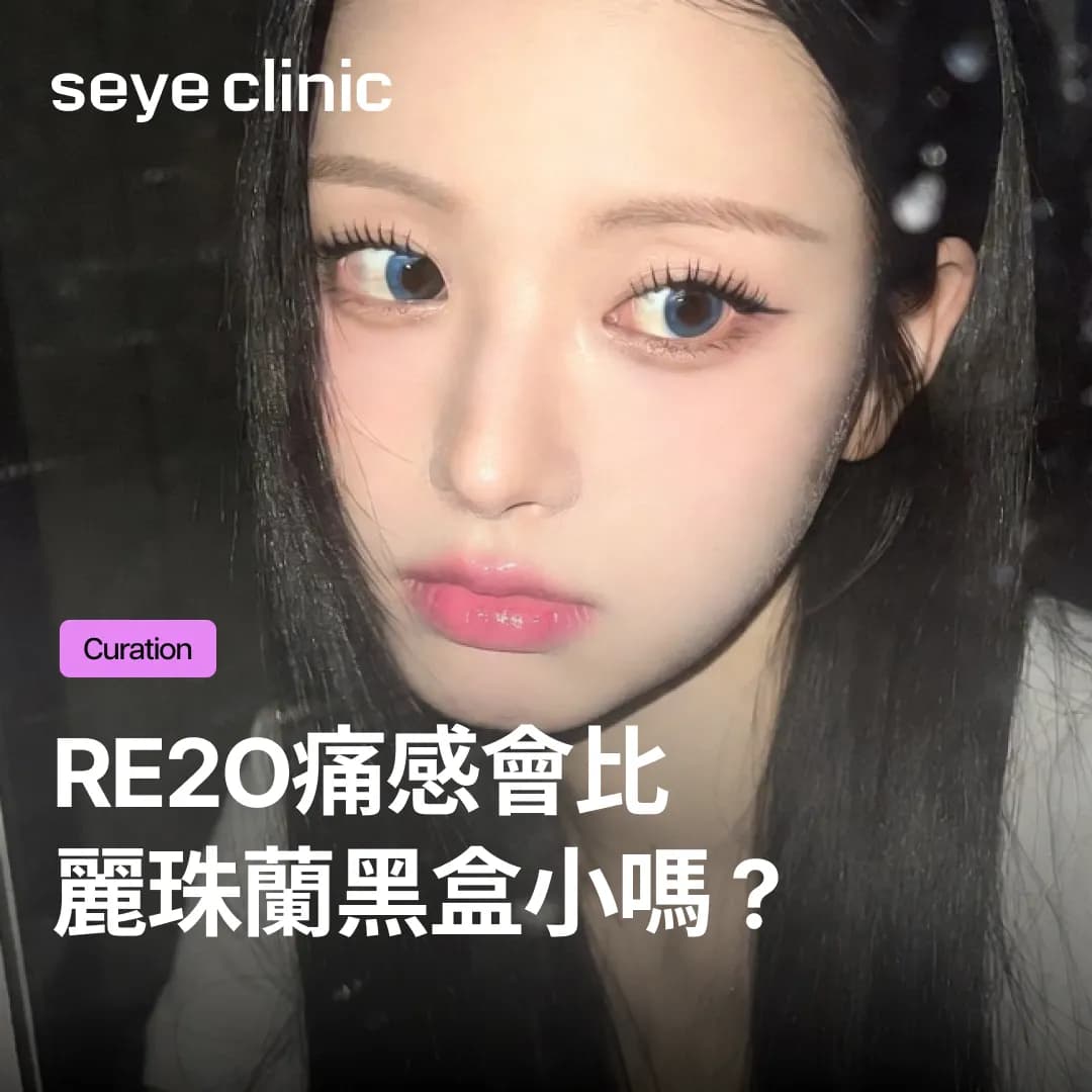 Re2O痛感會比麗珠蘭黑盒小嗎?不同注射方式的痛感比較