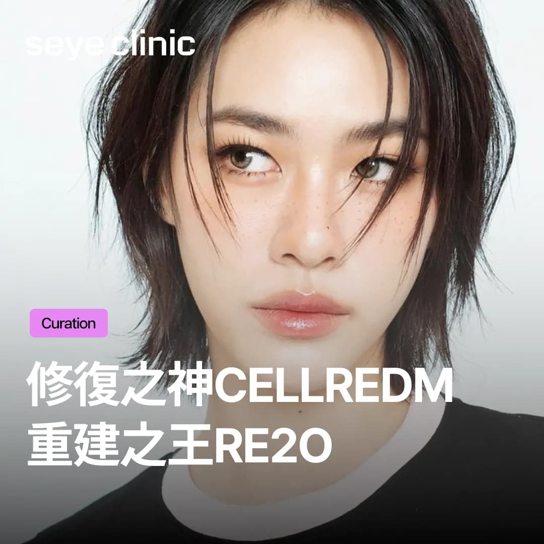 韓國醫美新寵:Cellredm與Re2O究竟差在哪?