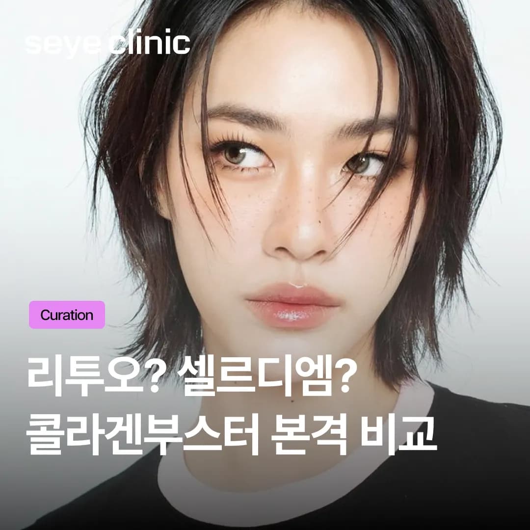 셀르디엠 vs 리투오: 내 피부에 맞는 hADM 스킨부스터는?