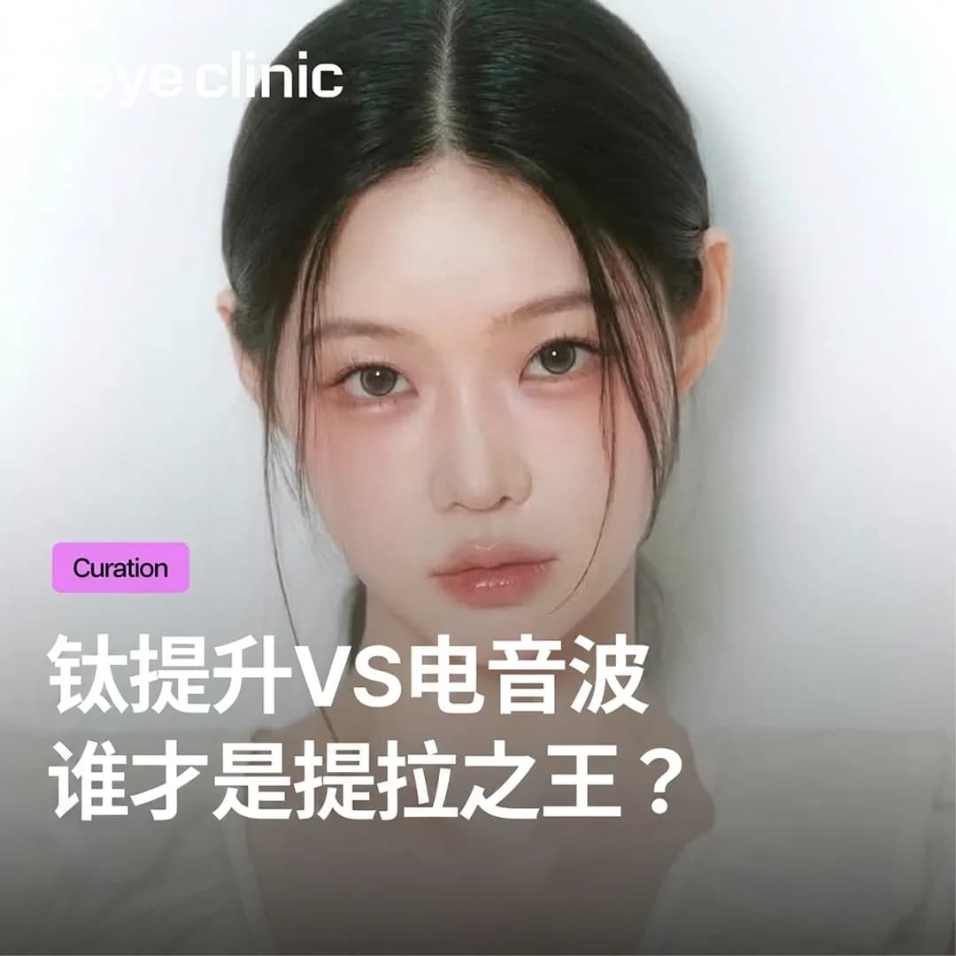韩国医美诊所揭秘:钛提升VS电音波,谁才是提拉之王?首尔世颜皮肤科抗衰黑科技全攻略