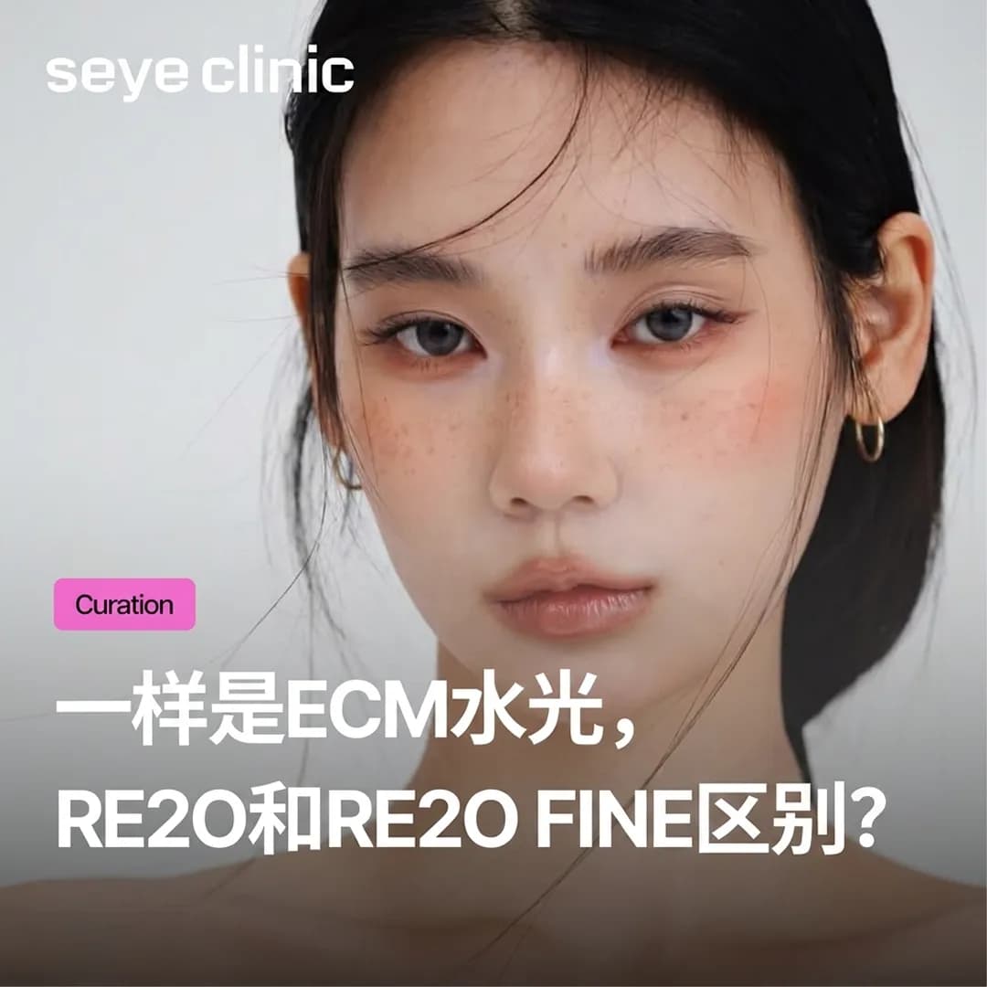 Re2O和Re2O Fine有什么区别?颗粒大小、适用部位、效果比较完整解析