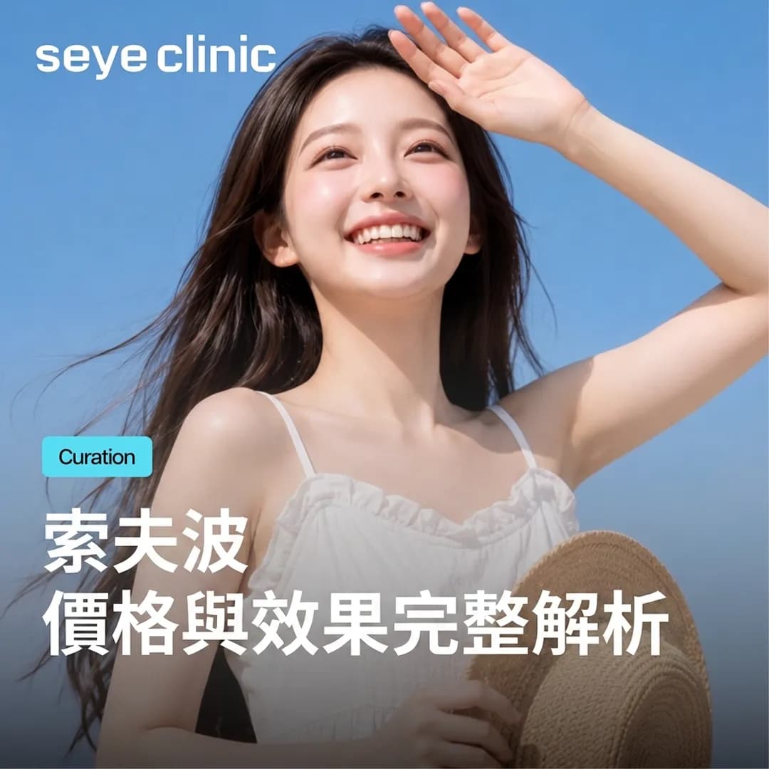 韓國SeyeClinic世顏皮膚科診所|索夫波拉提:價格、效果與發數完整解析