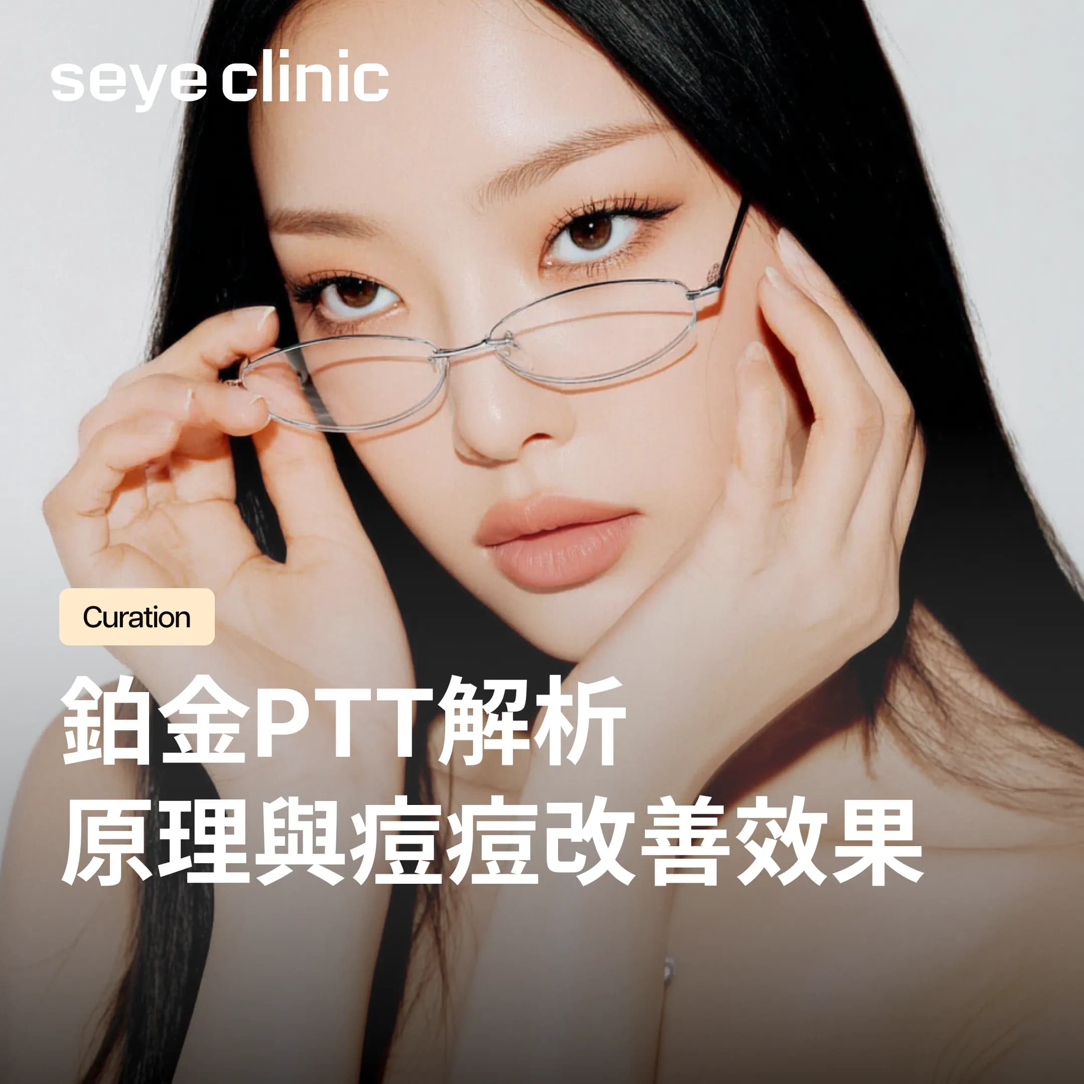 韓國SeyeClinic世顏皮膚科診所|鉑金PTT是什麼?從根本改善反覆痘痘的原理與效果解析