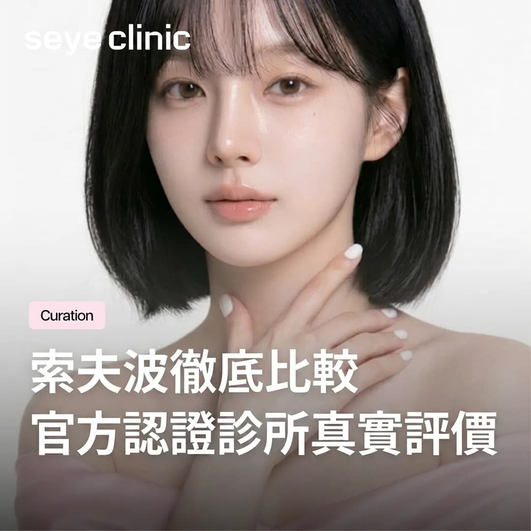 【韓國醫美】首爾皮膚科Sofwave索夫波效果與原理|韓國SeyeClinic世顏皮膚科診所官方認證真實評價與副作用