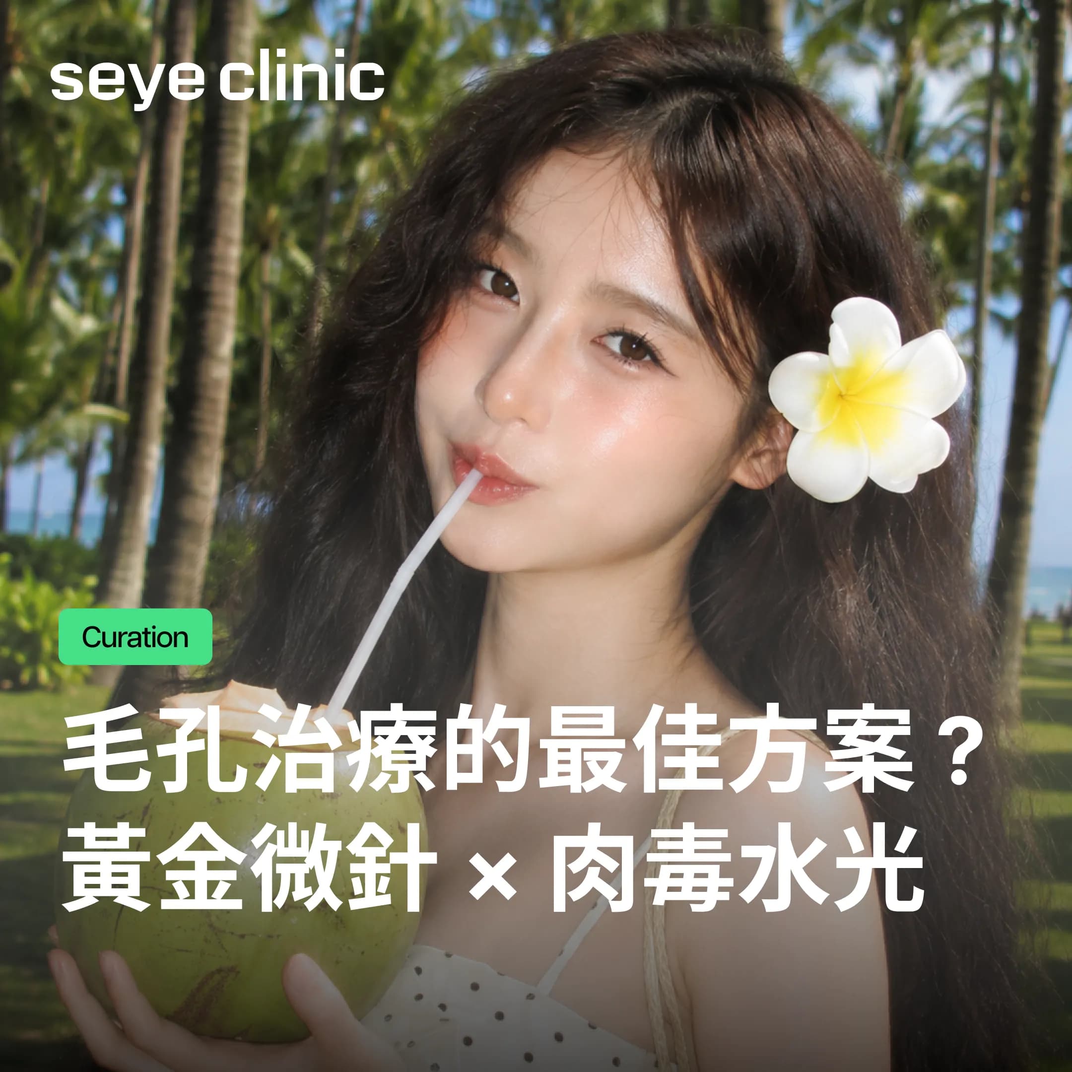 【首爾皮膚科】毛孔改善最佳方案?韓國醫美診所徹底解析肉毒水光與黃金微針