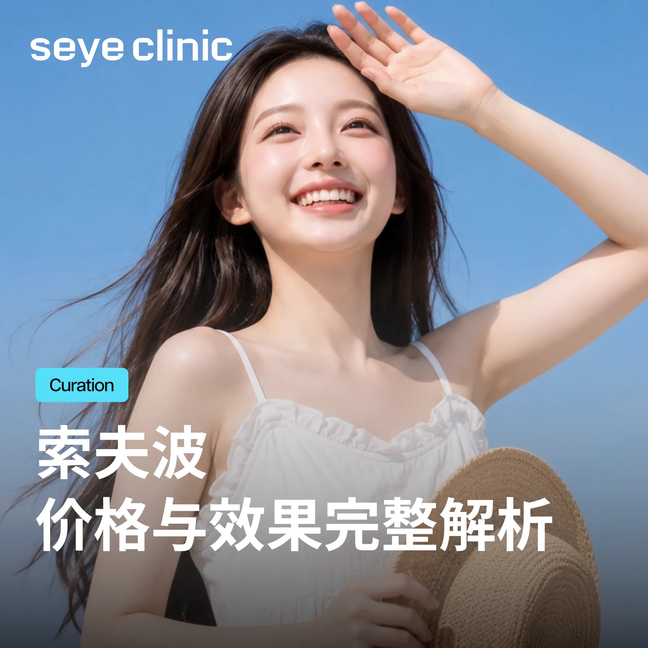 韩国SeyeClinic世颜皮肤科诊所|索夫波提拉:价格、效果与发数完整解析,首尔皮肤科推荐