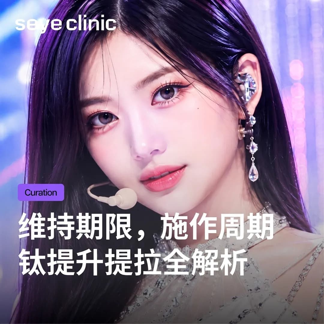 韩国医美首选:钛提升效果能维持多久?韩国SeyeClinic世颜皮肤科诊所解析维持期限与施作周期