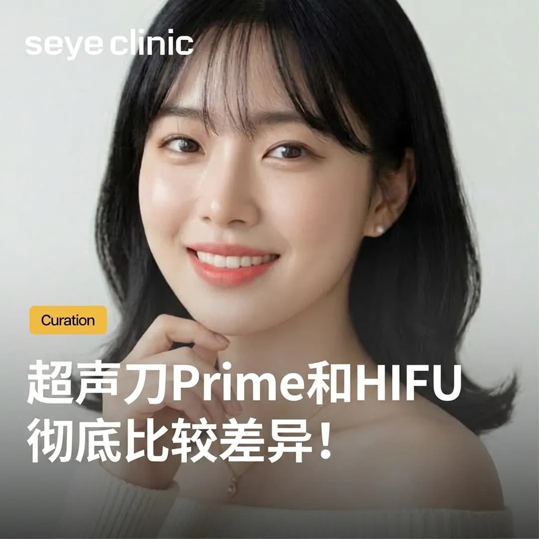 【彻底比较】美版超声刀第二代Prime与一般HIFU超声波差异?首尔皮肤科解析效果与维持时间