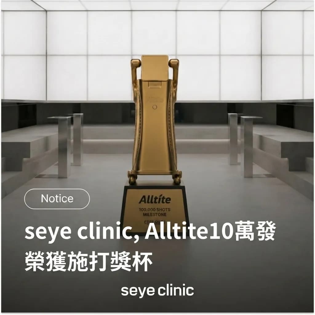 【韓國醫美】首爾皮膚科推薦:Alltite官方認證皮膚科診所,10萬發獎盃證明韓國SeyeClinic世顏皮膚科診所專業度