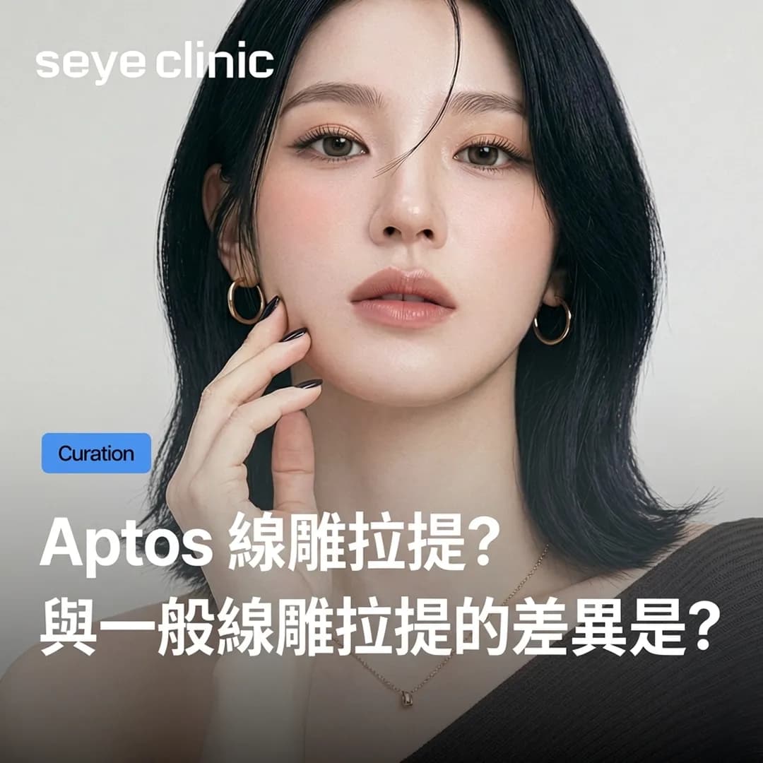 線雕線材吸收後拉提效果也會消失嗎?Aptos 阿托斯線雕證明「超越時間」的再生科學