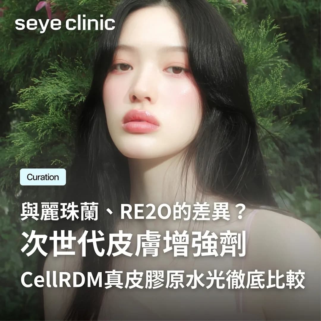 韓國醫美首爾皮膚科|CellREDM真皮膠原水光效果?與Re2O、麗珠蘭差異徹底比較