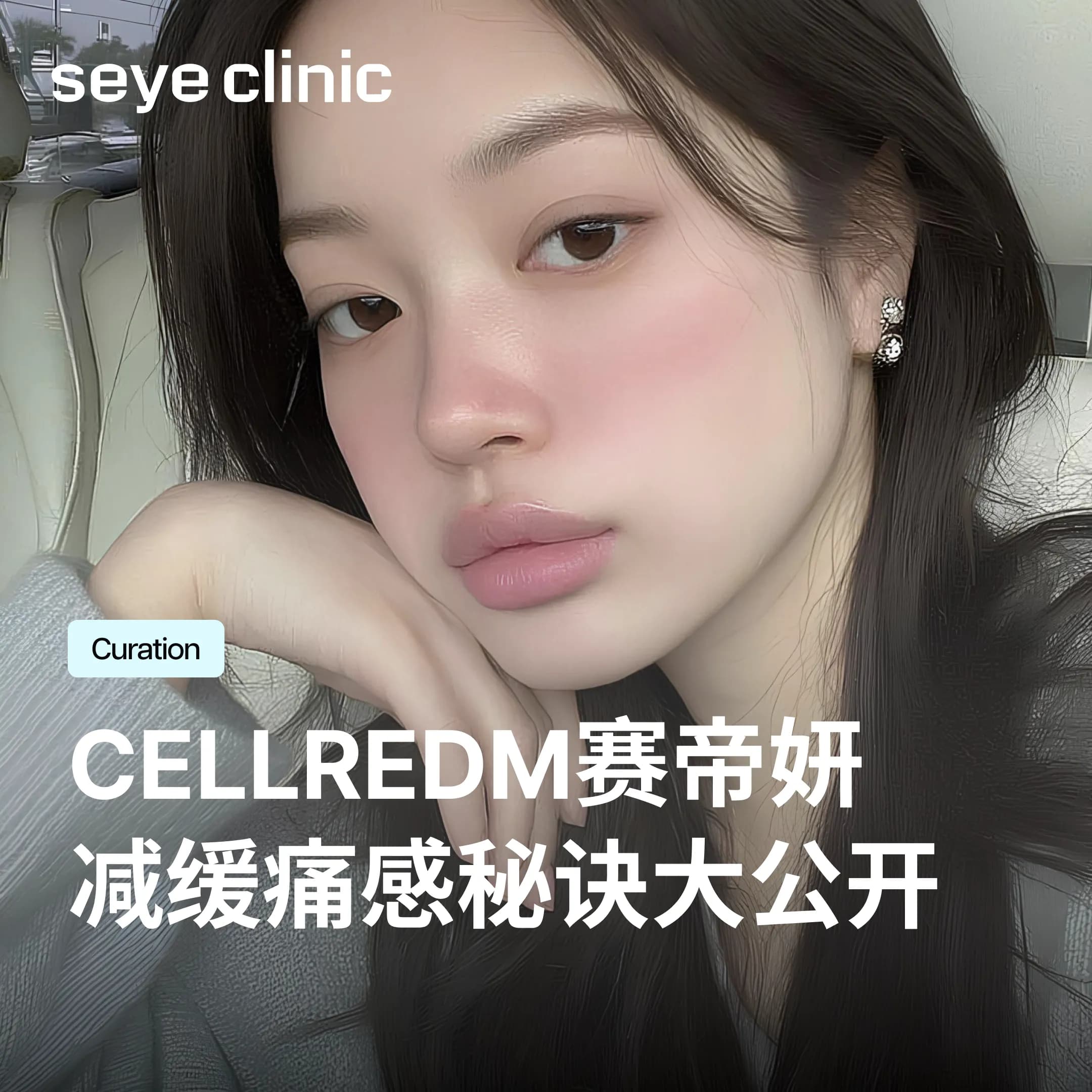 韩国医美|CellREDM赛帝妍会痛吗?韩国SeyeClinic世颜皮肤科诊所公开减缓痛感秘诀