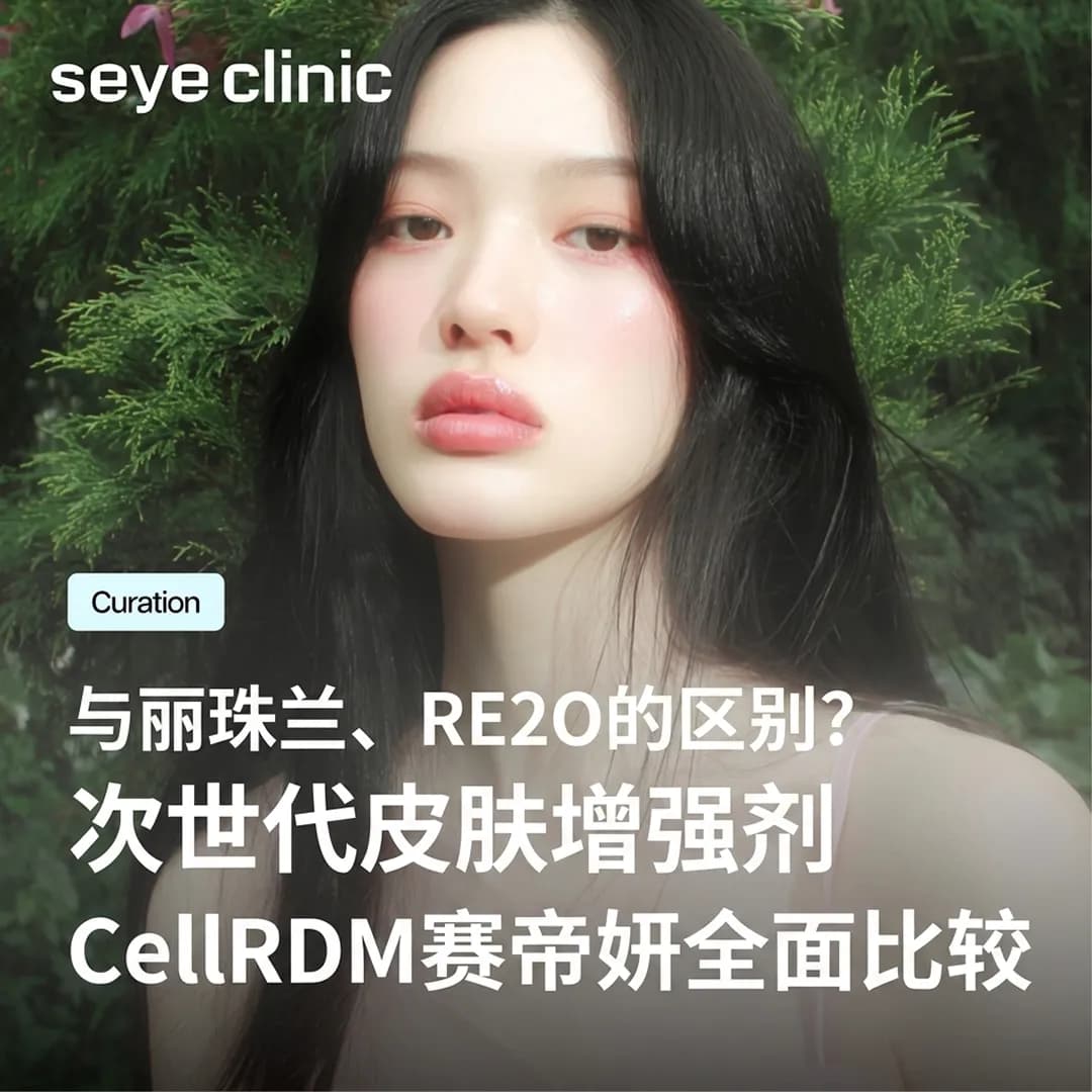 韩国医美首尔皮肤科|CellREDM赛帝妍真皮胶原水光效果?与Re2O、丽珠兰差异彻底比较