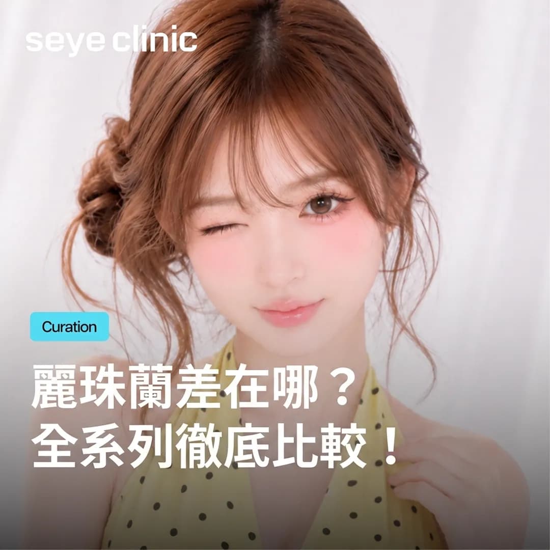 麗珠蘭全系列徹底比較:麗珠蘭、麗珠蘭HB Plus、眼部麗珠蘭、麗珠蘭S差在哪?