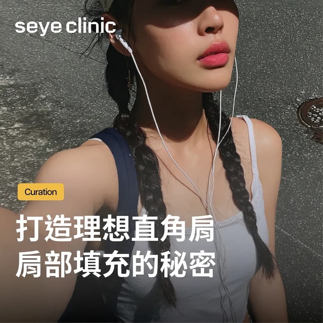 打造理想直角肩,肩部填充的秘密