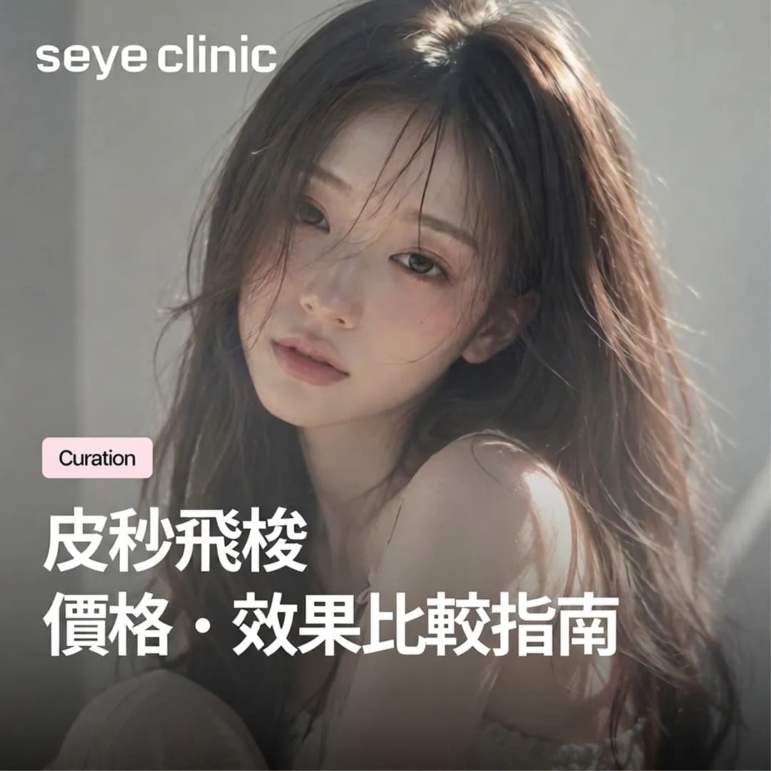 韓國醫美|首爾世顏診所皮秒飛梭價格與效果指南:PicoPlus與鉑金蜂巢皮秒雷射比較