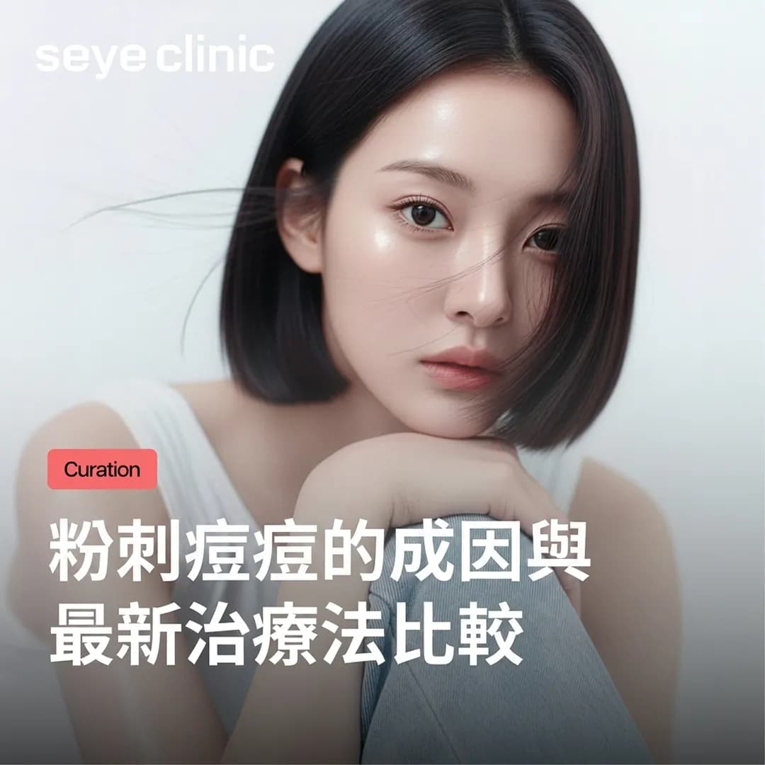 粉刺痘痘的成因與最新治療法徹底比較!韓國醫美診所Curejet痘疤護理