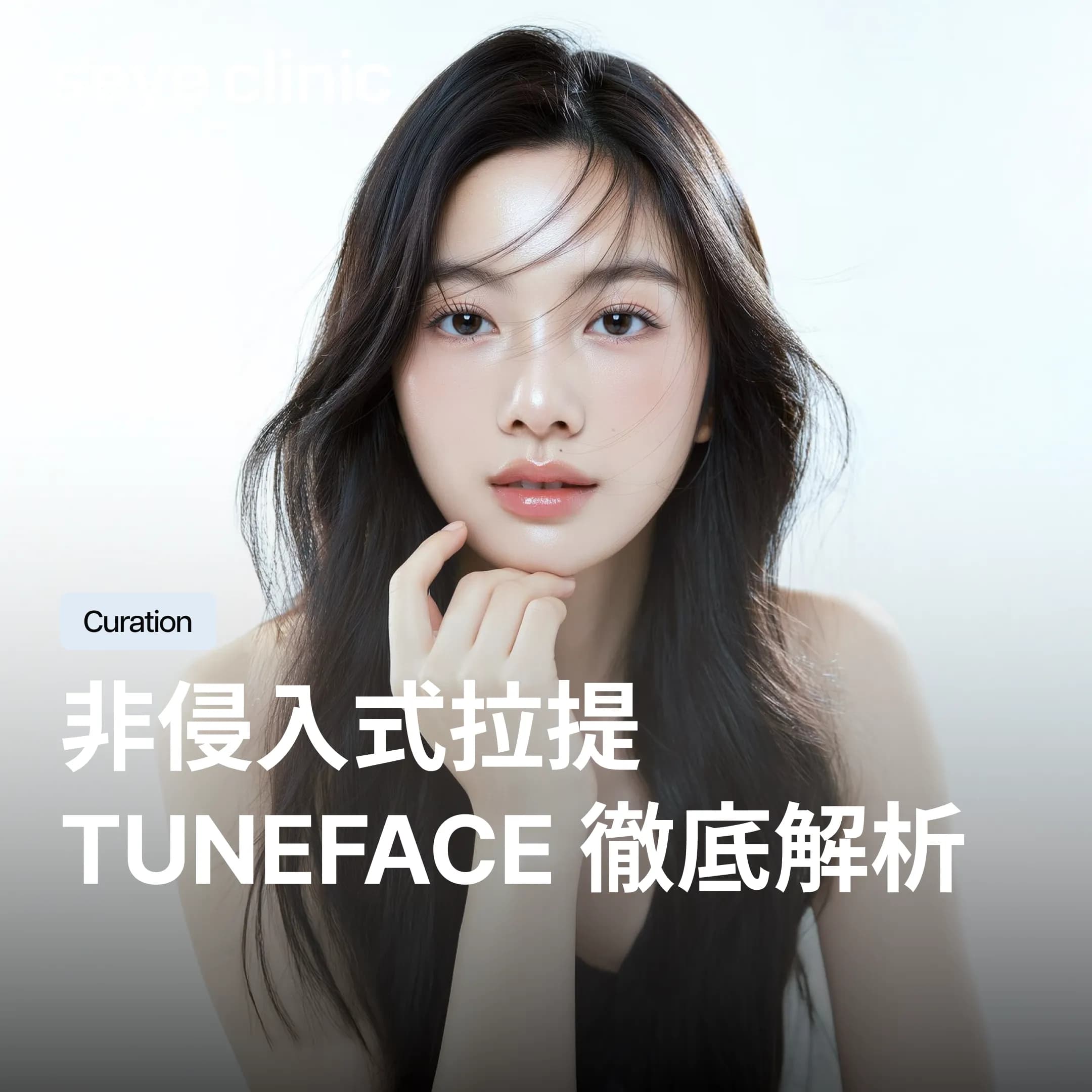 【非侵入式】Tune Face電波拉提原理、效果與恢復期解析|韓國SeyeClinic世顏皮膚科診所