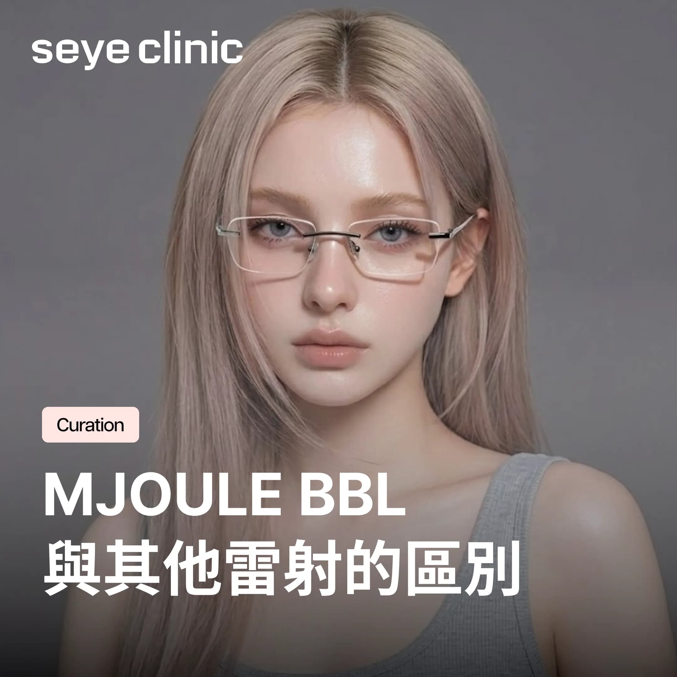【韓國醫美】Mjoule BBL與皮秒美白雷射的差異?首爾皮膚科教你不失敗的挑選法