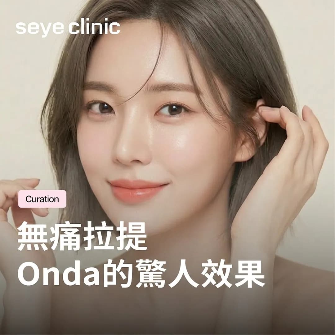 【韓國醫美】首爾皮膚科推薦!Onda微波拉提效果如何?韓國SeyeClinic世顏皮膚科診所徹底解析維持時間、痛感與他項療程比較